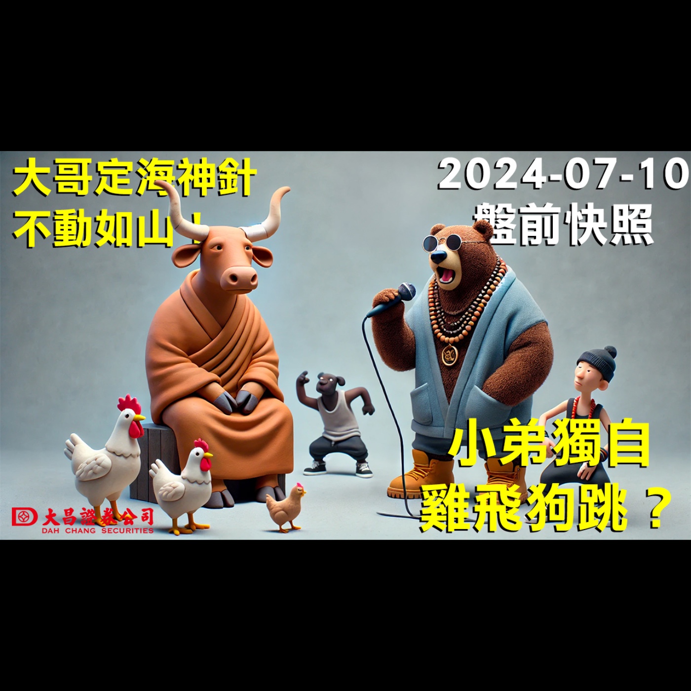 【大昌證券】2024年7月10日盤前快照：大哥定海神針，不動如山！小弟獨自雞飛狗跳？ episode artwork