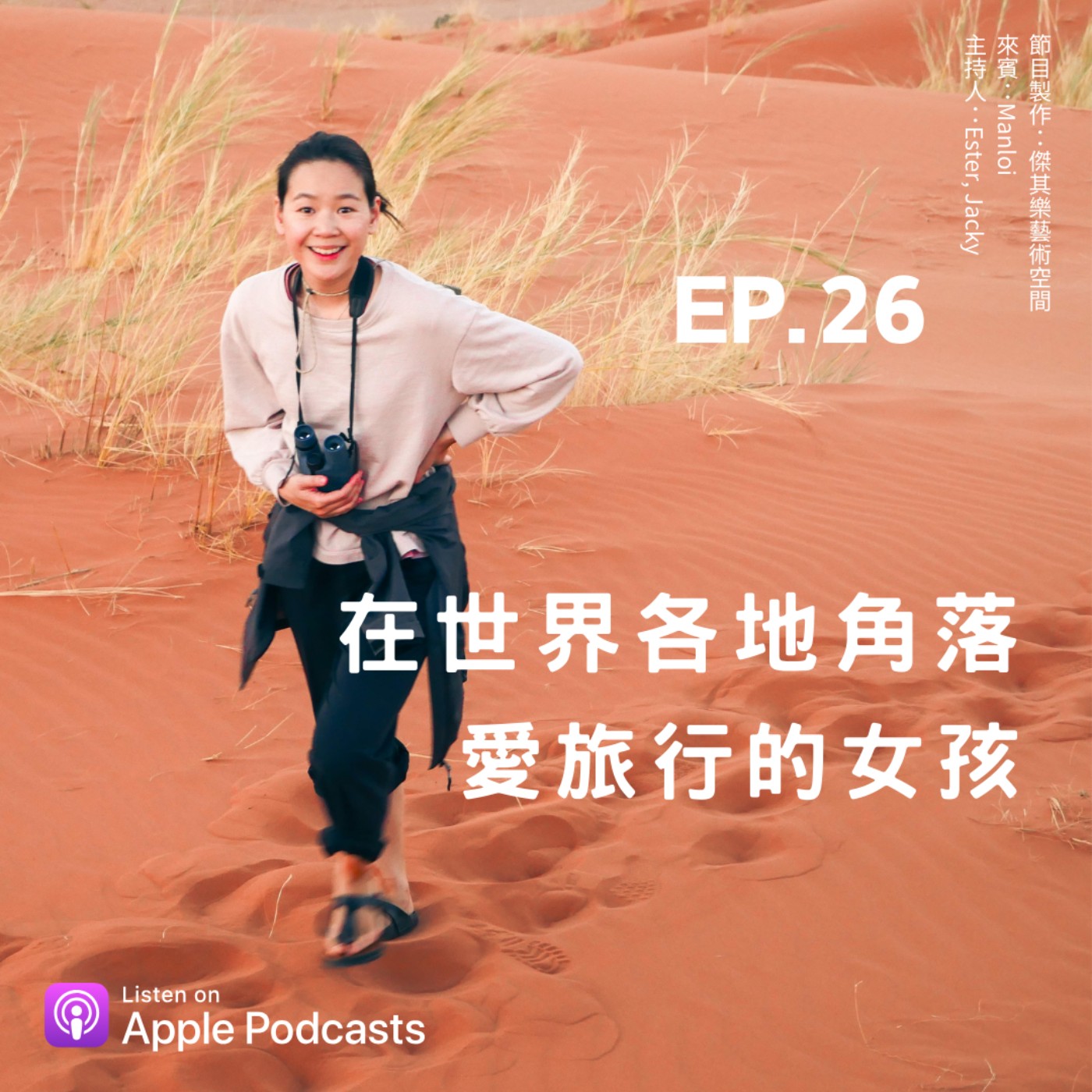 ep.26 在世界各地角落，愛旅行的女孩——Manloi episode artwork