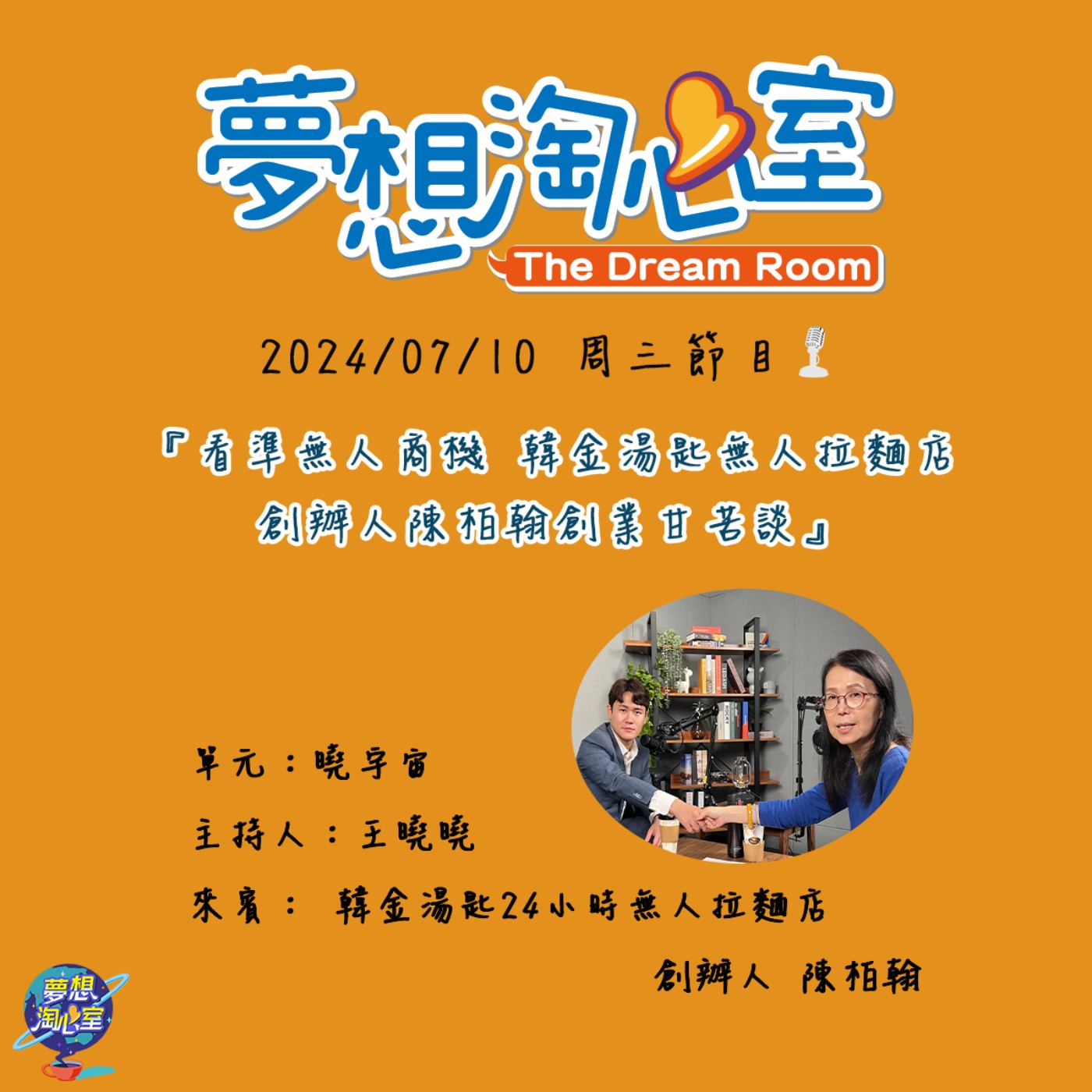 曉宇宙/看準無人商機 韓金湯匙無人拉麵店創辦人陳柏翰創業甘苦談 episode artwork