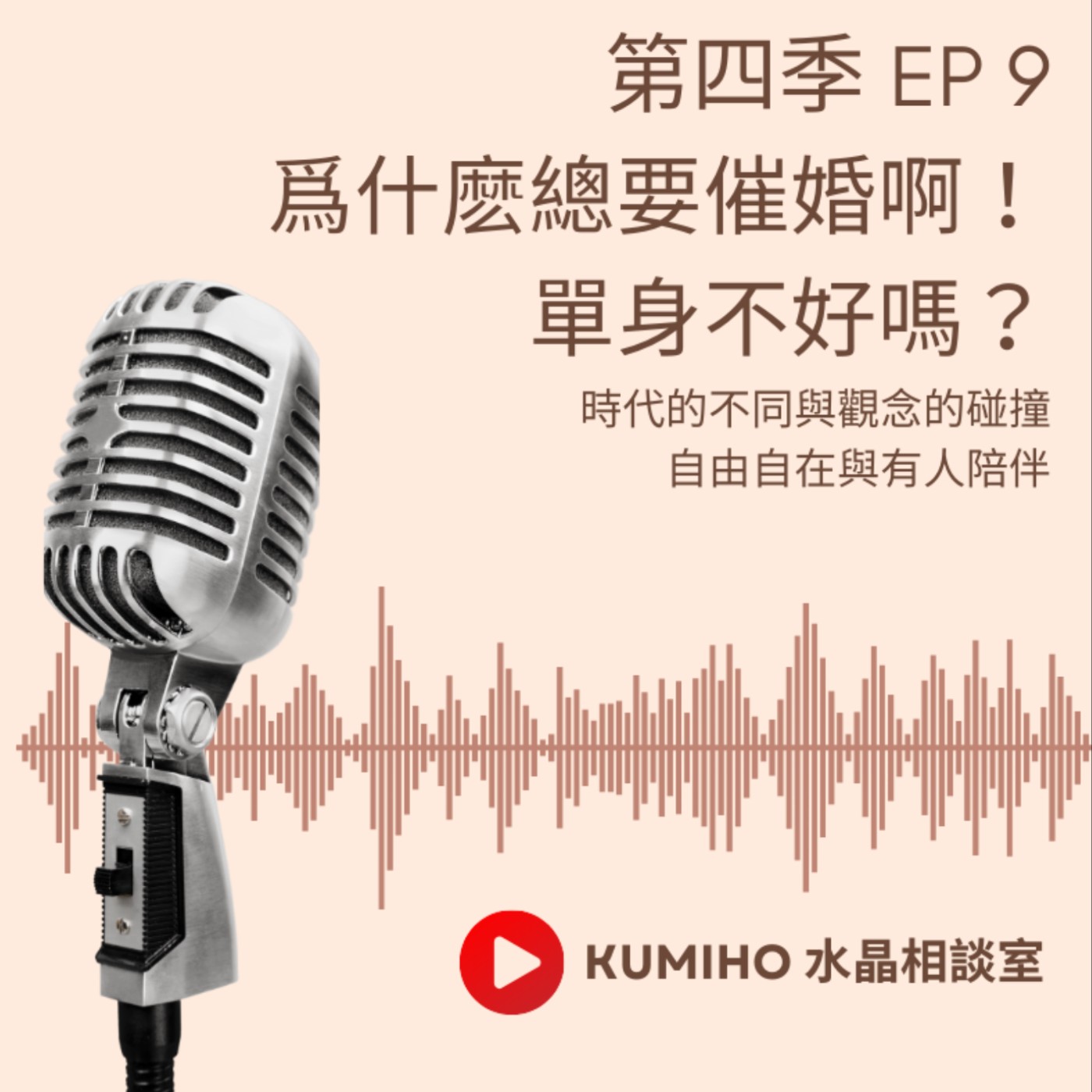 ▶ 第四季 EP09. 單身不好嗎?為什麼總要催婚啊? ▶ 第四季 EP09. 單身不好嗎?為什麼總要催婚啊?