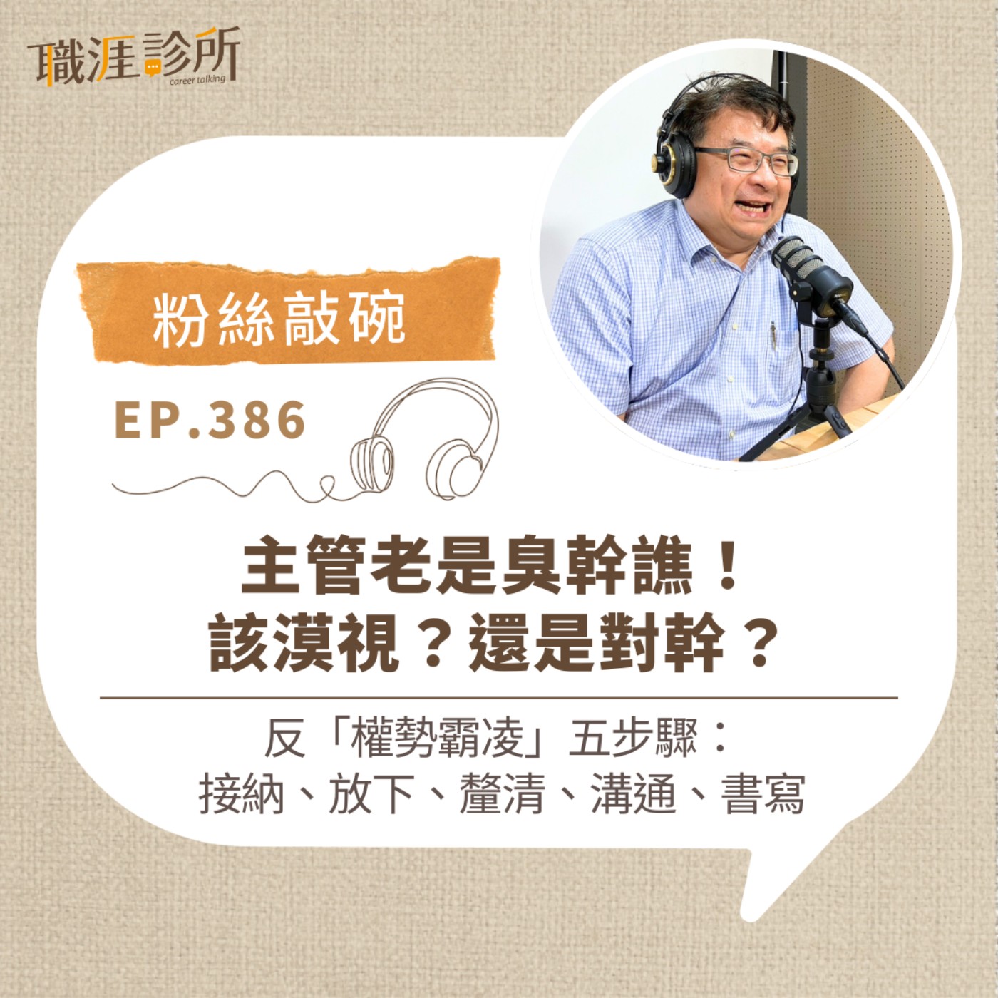 EP386【粉絲敲碗】主管老是臭幹譙！該漠視？還是對幹？  反「權勢霸凌」五步驟：接納、放下、釐清、溝通、書寫 episode artwork