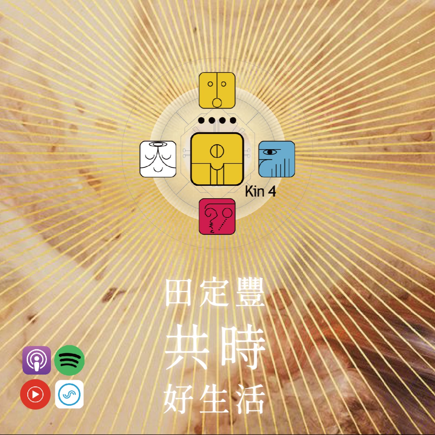 田定豐的共時好生活｜為全新的一天，發出一顆善意的種子｜KIN 4 自我存在的黃種子 episode artwork