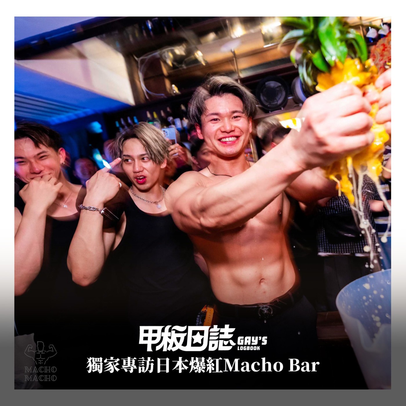 cover of episode 巨胸侍酒，壯臂榨汁，日本肌肉酒吧情慾登台 Feat. Macho Macho