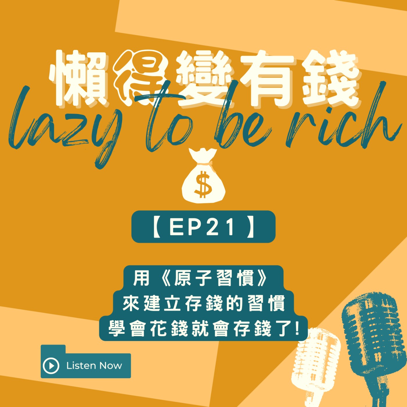 【EP21】用《原子習慣》來建立存錢的習慣，別浪費5000億台ModelY! episode artwork