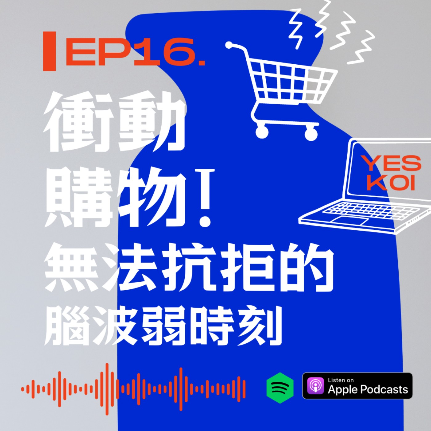 清空購物車好舒壓!無法抗拒的腦波弱時刻 episode artwork