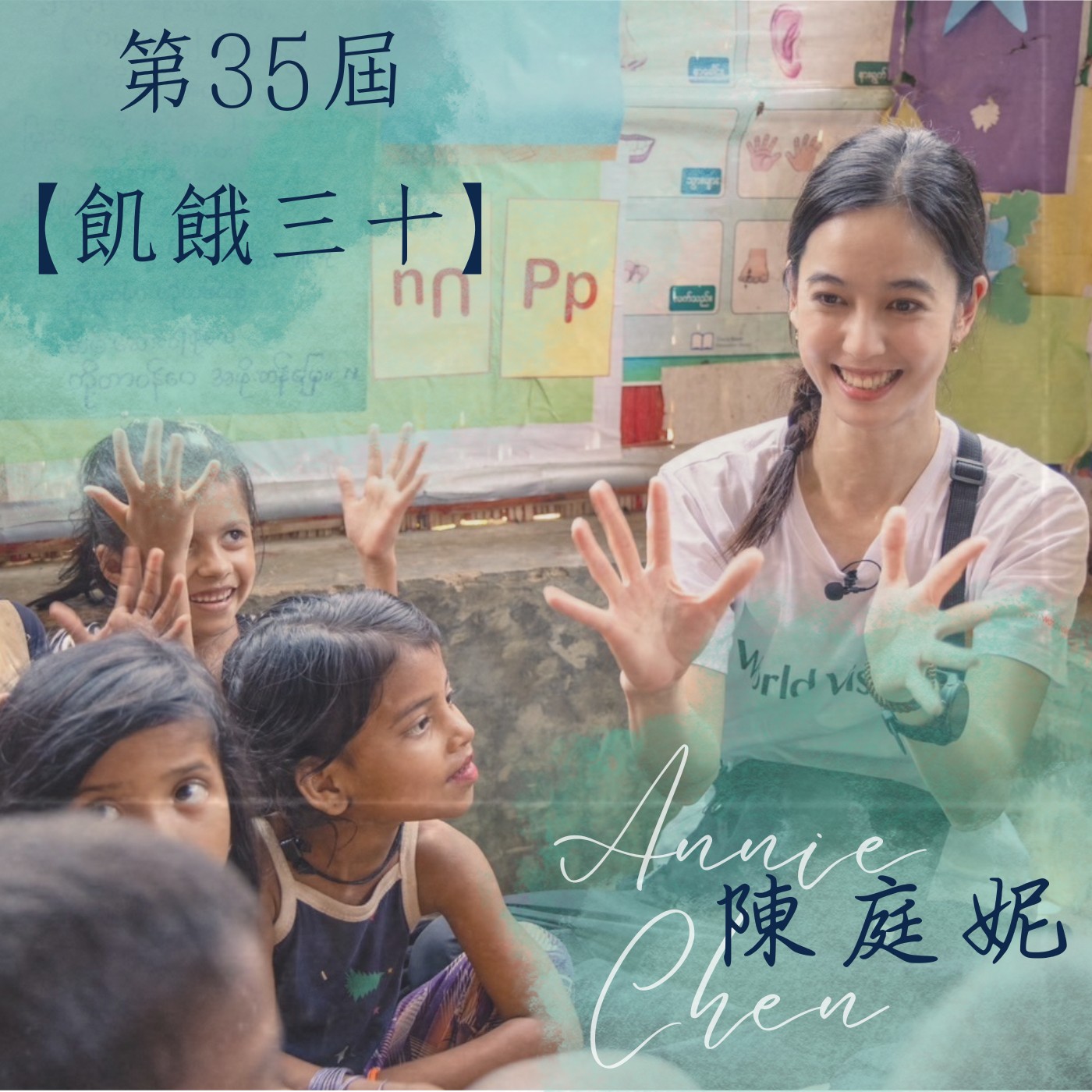 飛碟聯播網《夜光家族》2024.07.09夜光訪客-《飢餓30》世界展望會 陳庭妮