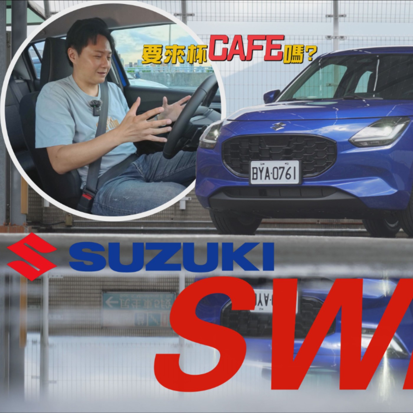這才是都會小車的真諦！SUZUKI SWIFT大改款一切就是要你更好開！廖怡塵【全民瘋車Bar】 episode artwork