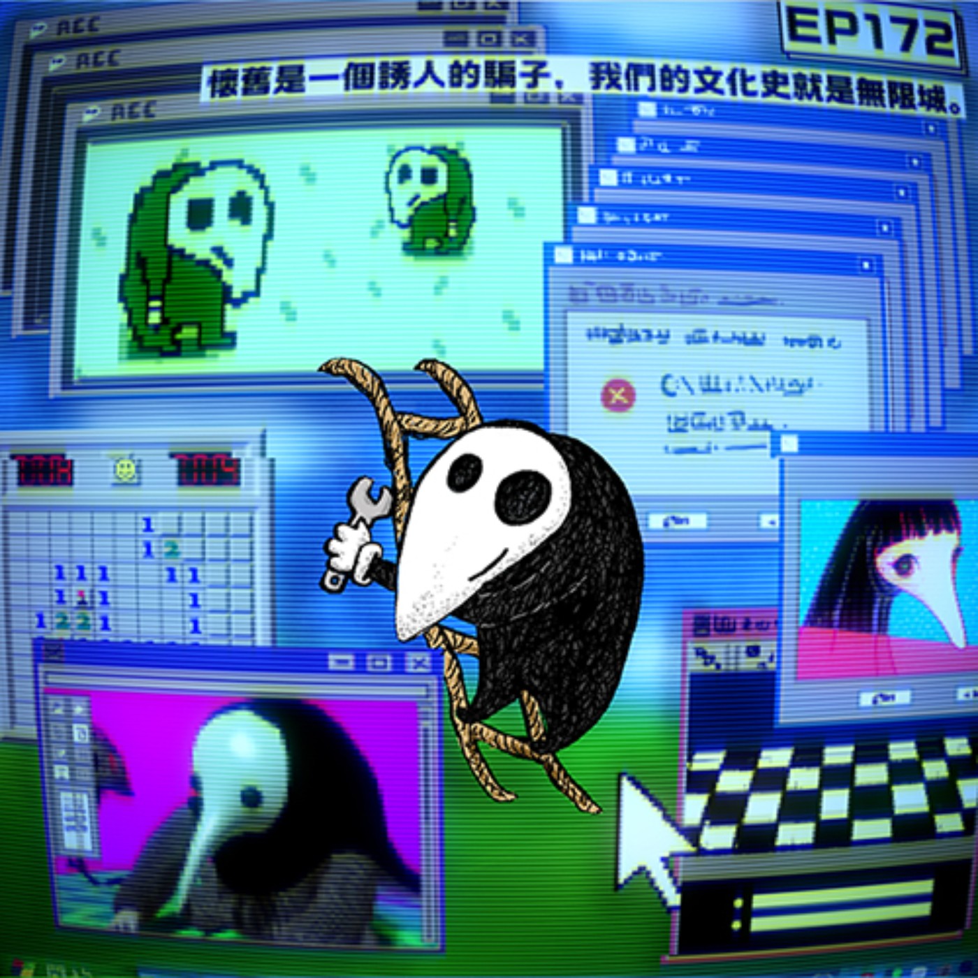 EP172 | 懷舊是一個誘人的騙子，我們的文化史就是無限城。 episode artwork