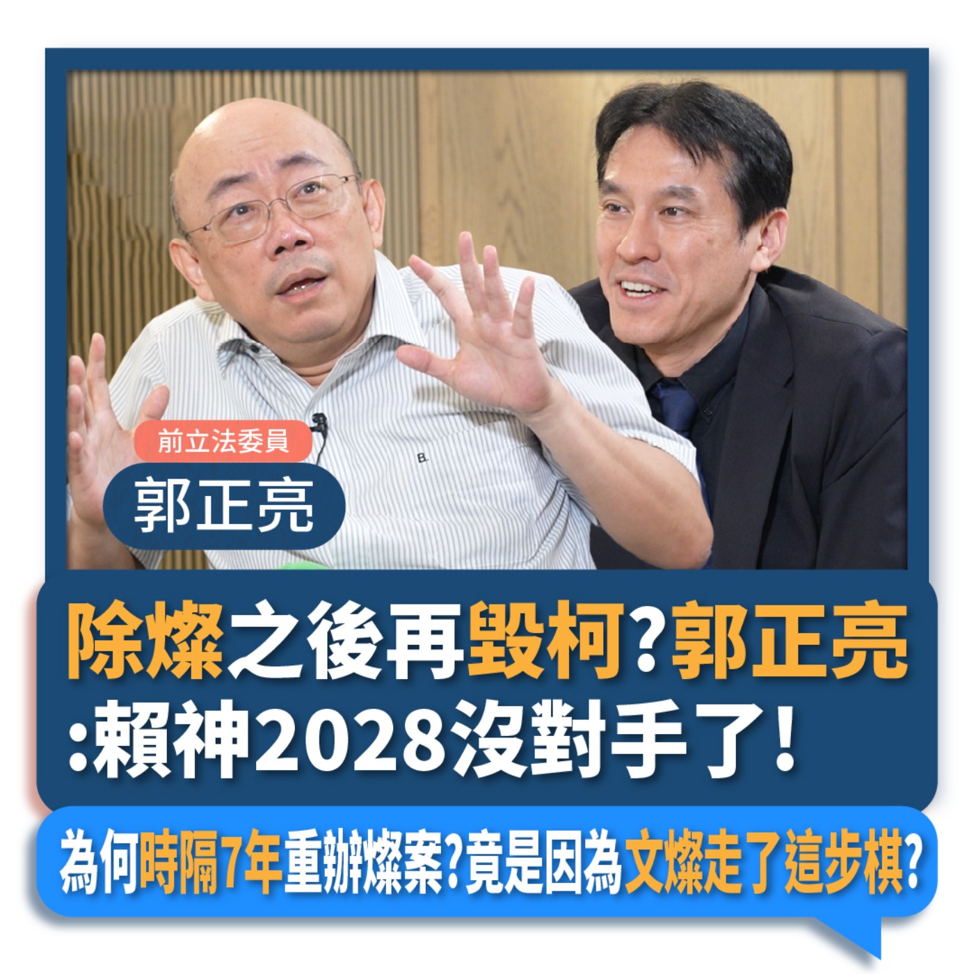【下班瀚你聊】除燦之後再毀柯?郭正亮:賴神2028沒對手了!為何時隔7年重辦燦案?竟是因為文燦走了這步棋?2024-07-10 Ep.185 episode artwork
