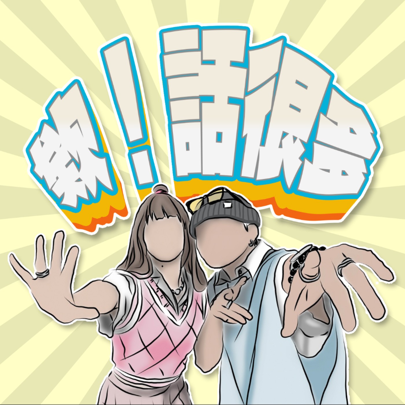 欸！話很多