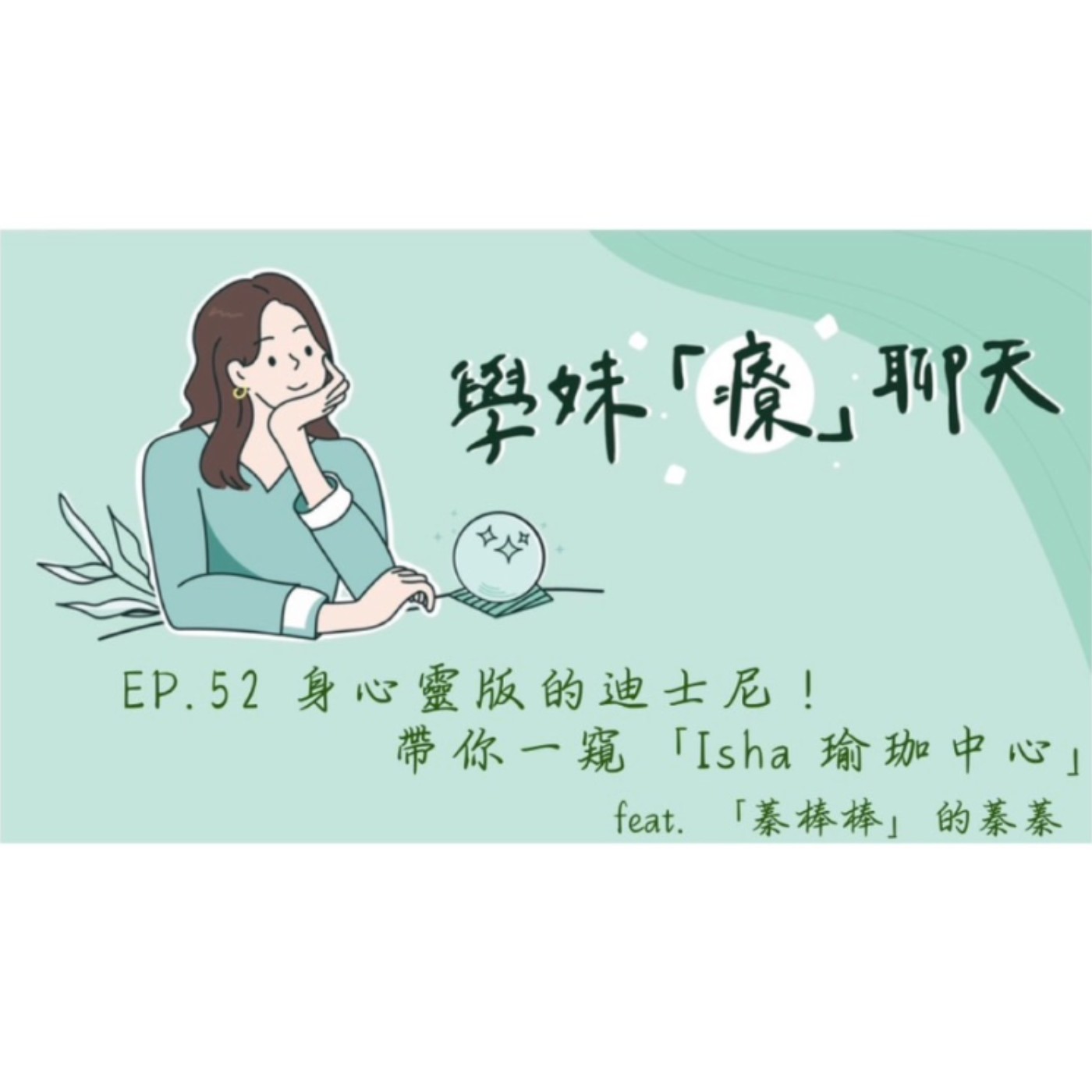 EP.52 身心靈版的迪士尼! 帶你一窺「Isha瑜珈中心」feat. 「蓁棒棒」的蓁蓁 episode artwork