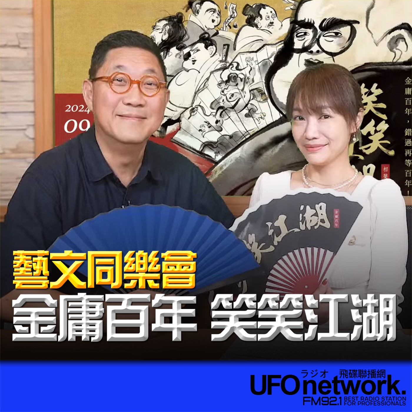 cover of episode 《生活同樂會》蕭彤雯 主持 2024.07.10 金庸百年 笑笑江湖