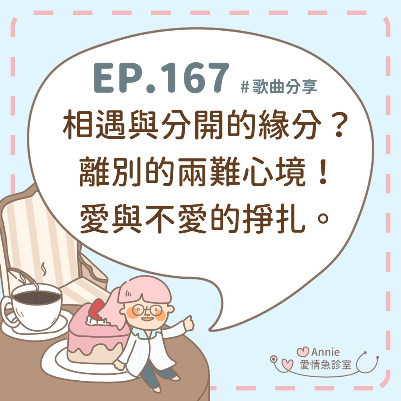 EP.167｜相遇與分開的緣分？離別的兩難心境！愛與不愛的掙扎。