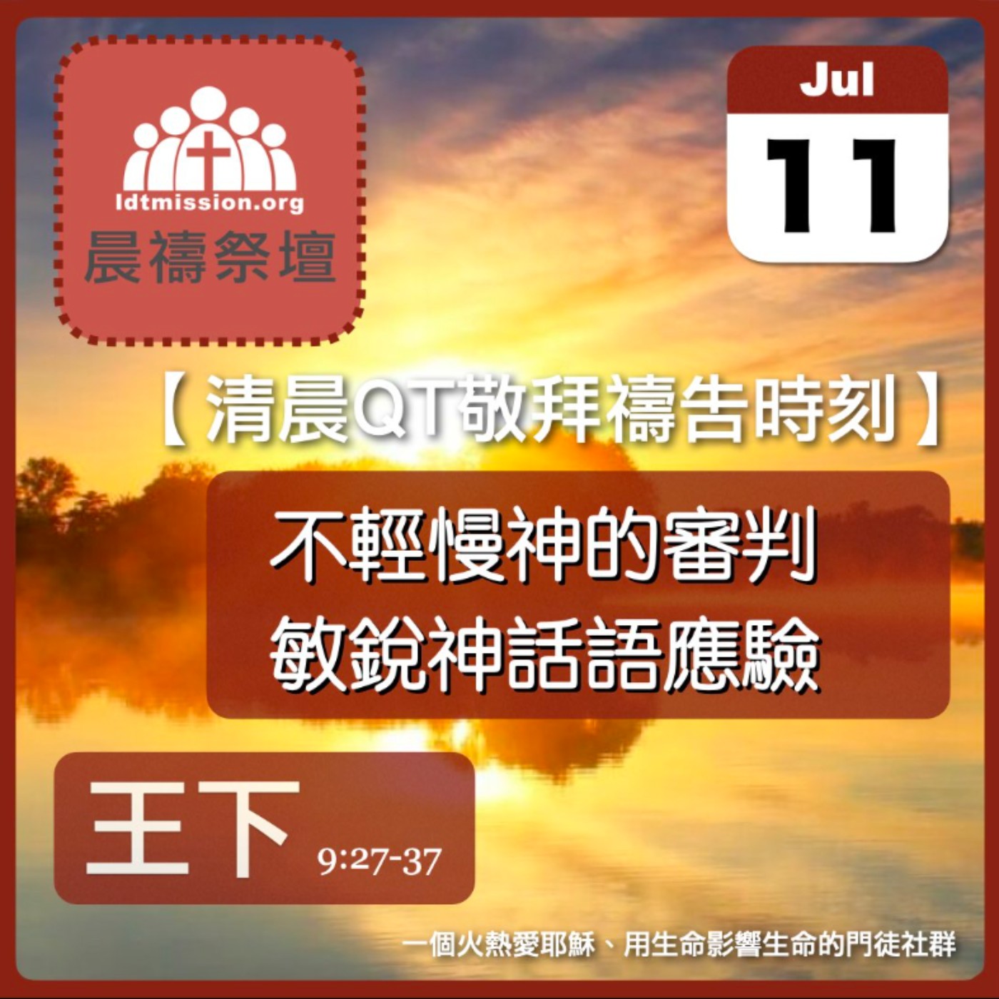 2024-07-11【清晨 QT 敬拜禱告時刻】不輕慢神的審判敏銳神話語應驗〔列王紀下EP23〕 episode artwork