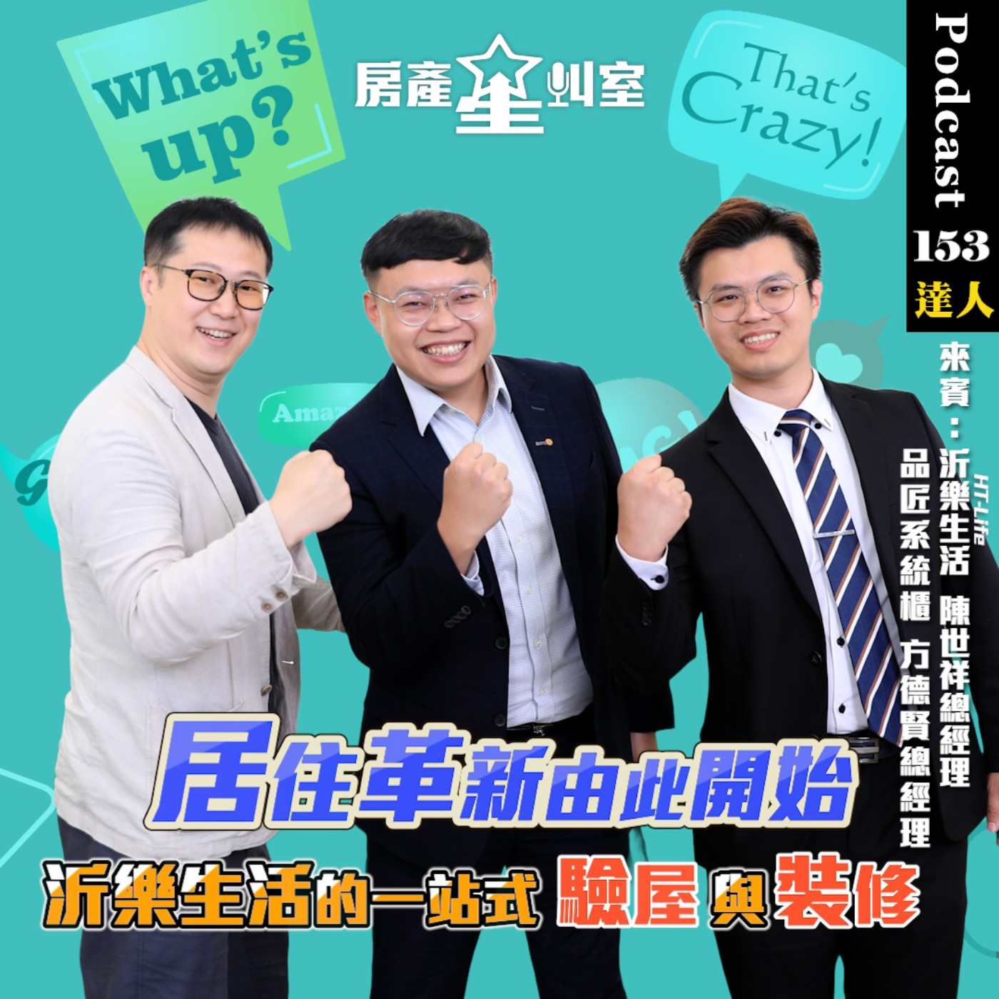 居住革新由此開始 沂樂生活的一站式驗屋與裝修 feat: 沂樂生活HT-Life 陳世祥總經理、品匠系統櫃 方德賢總經理