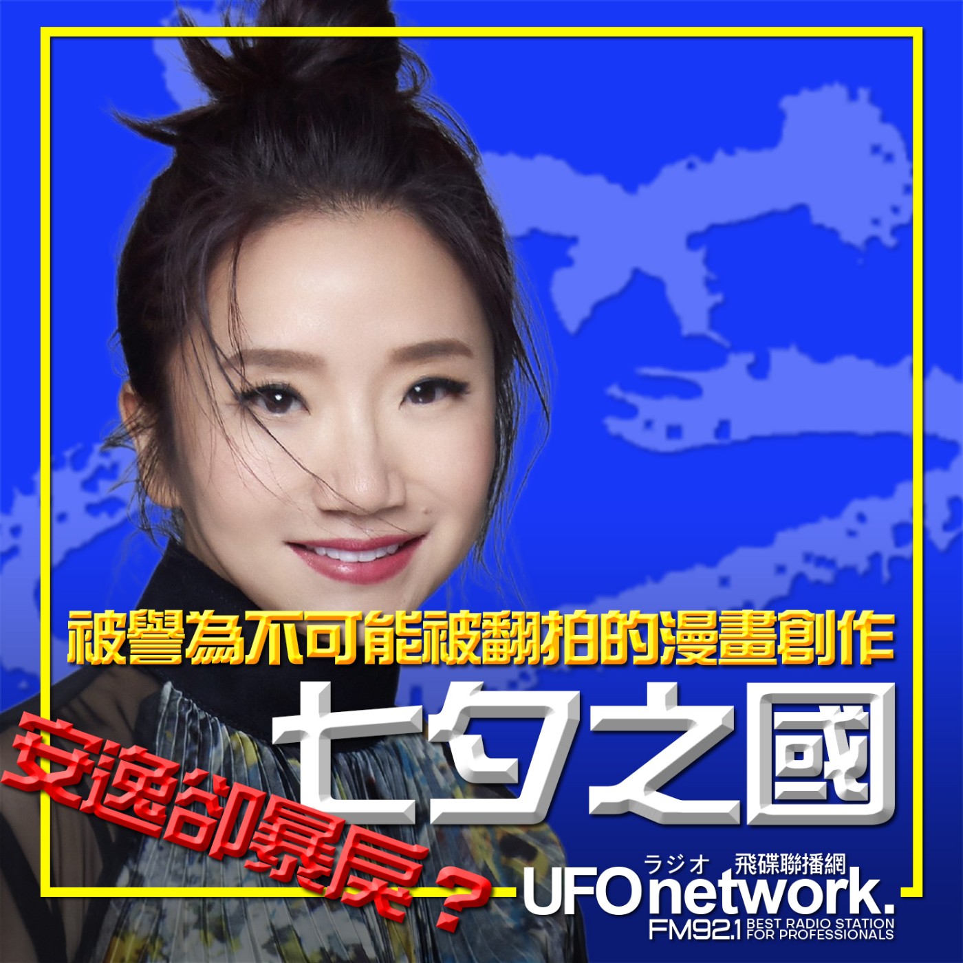 cover of episode 《陶色新聞》陶晶瑩 主持 2024.07.10. 安逸卻暴戾？「七夕之國」被譽為不可能被翻拍的漫畫創作！Feat.膝關節、艾莉