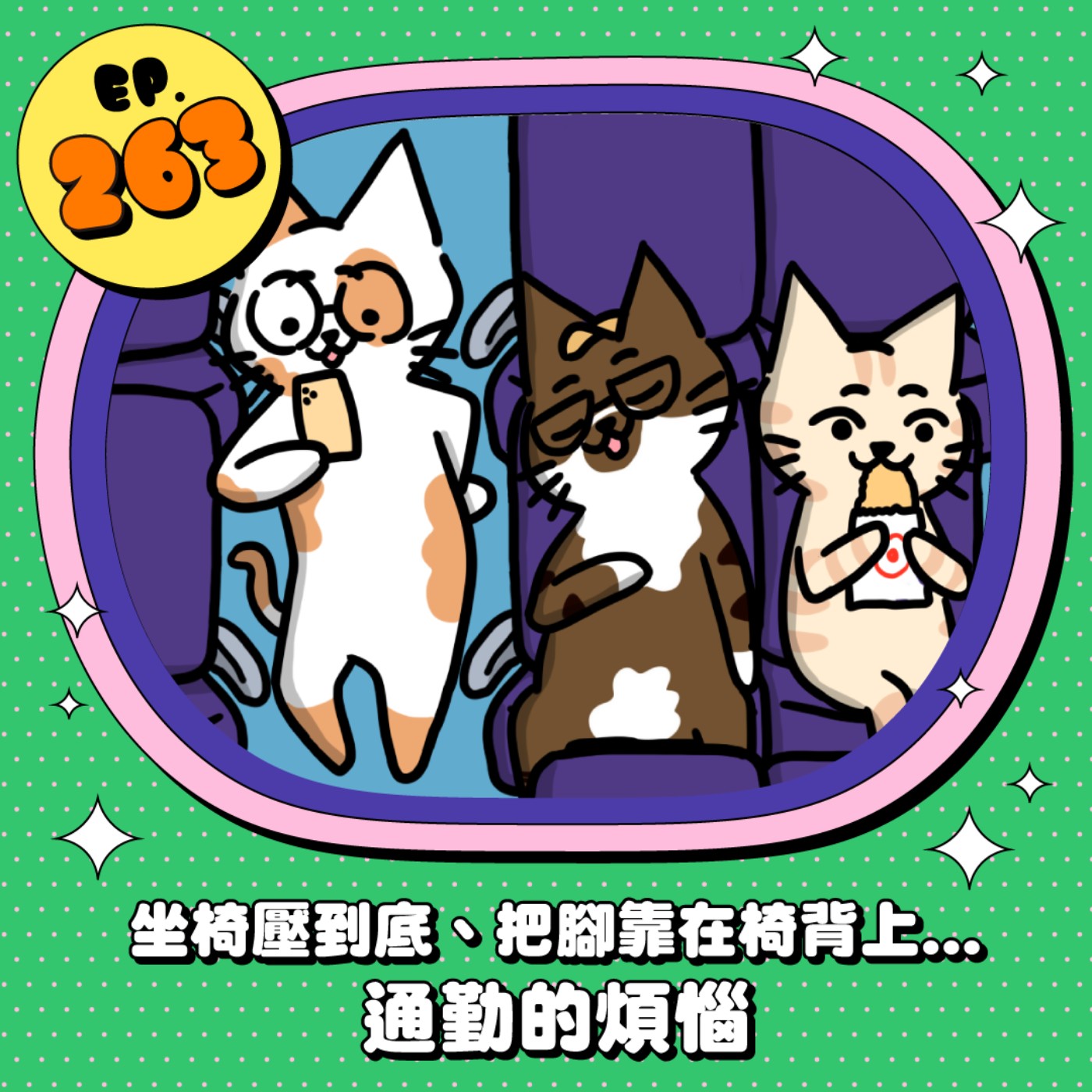 EP263 | 通勤的各種煩惱..座椅壓到底、把腳靠在椅背上
