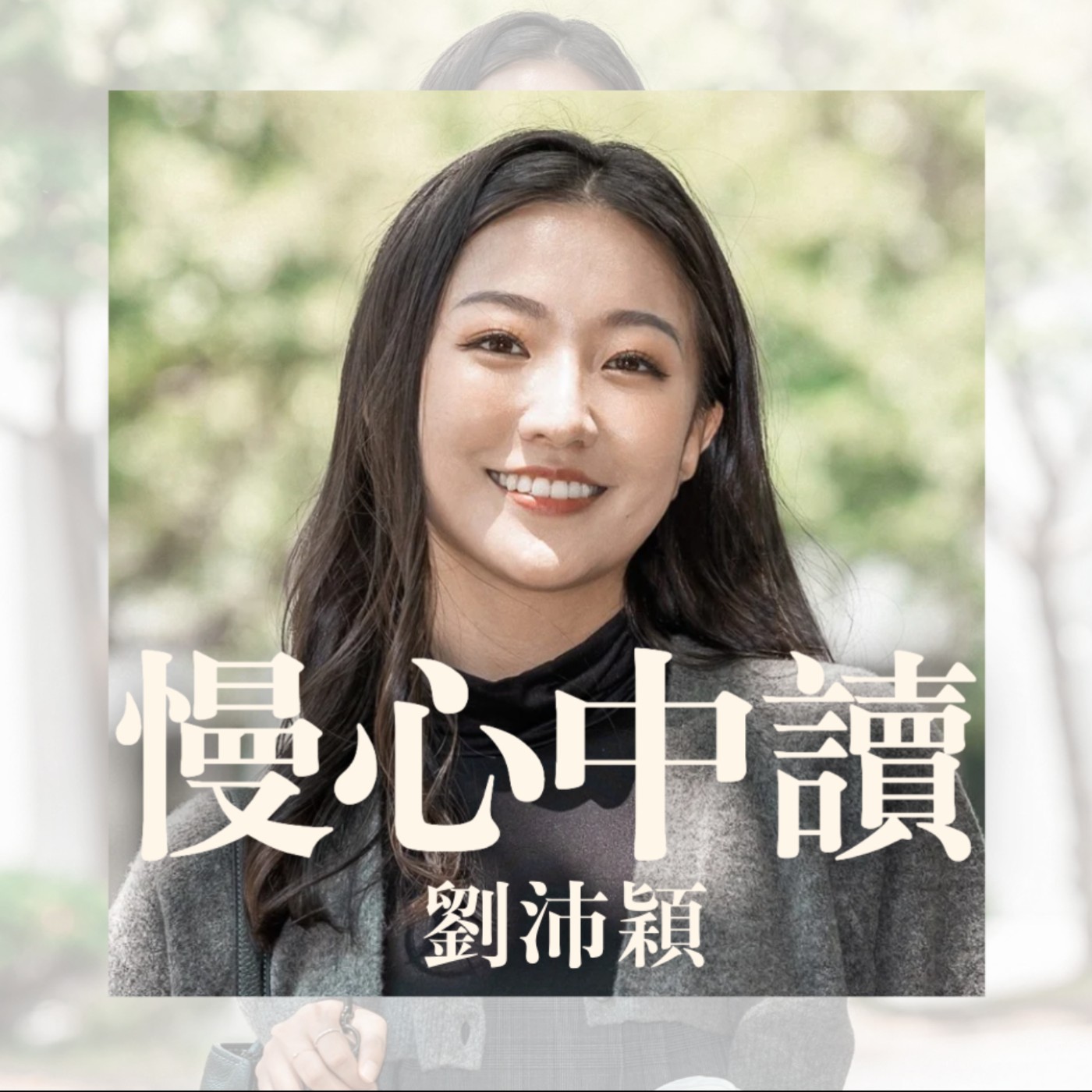 #1: 活著，不要違背自己的本心 episode artwork