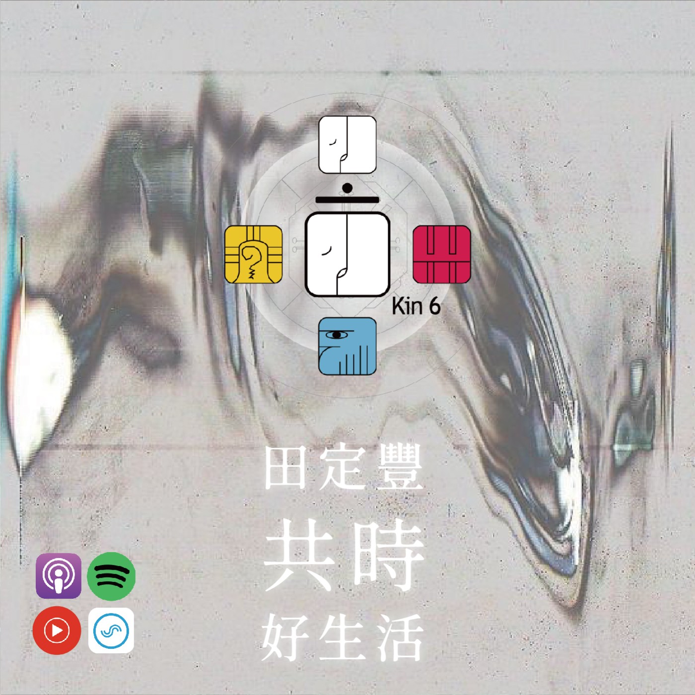 田定豐的共時好生活｜原來放下將使我們真正回歸自然｜KIN 6 韻律的白世界橋 episode artwork