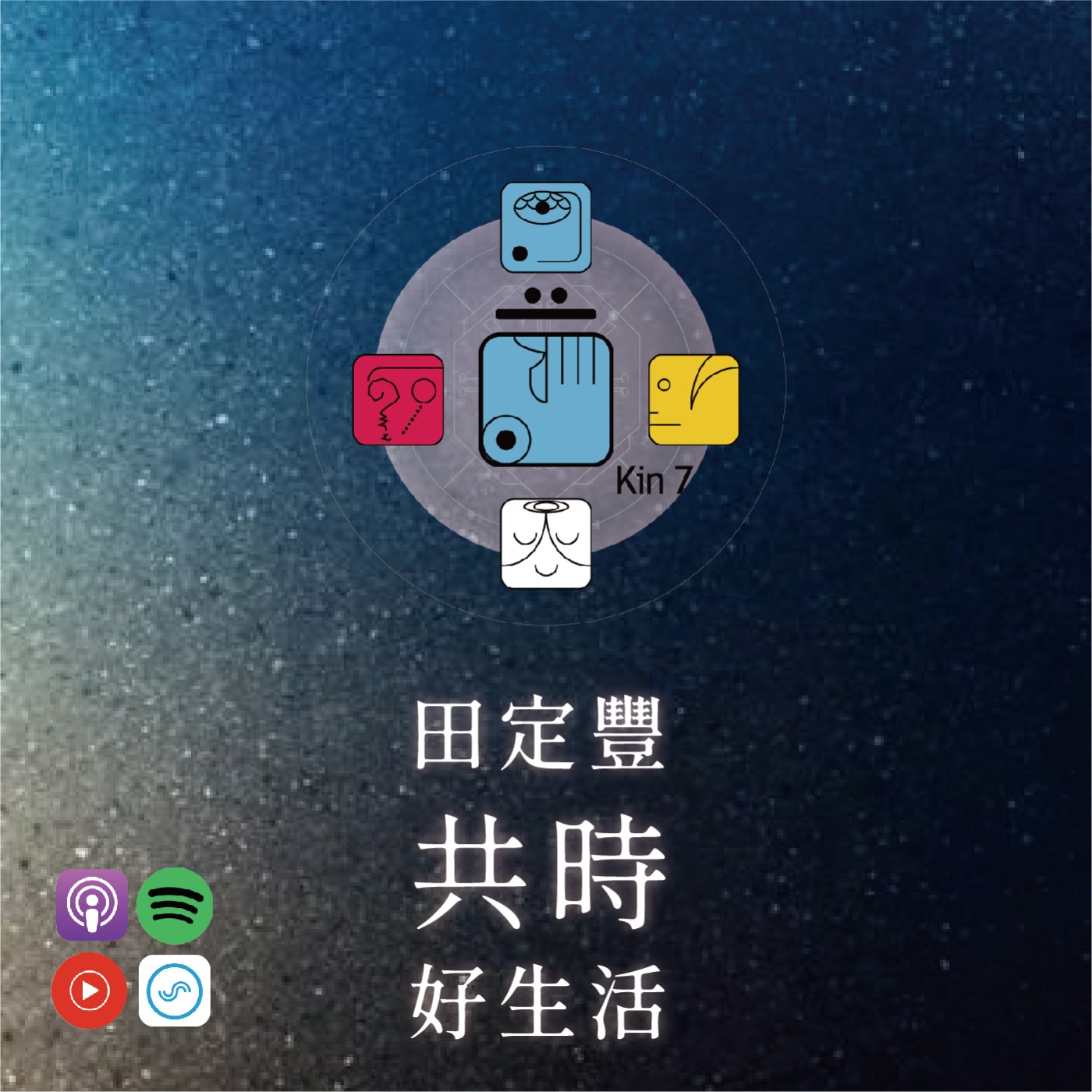 田定豐的共時好生活｜「做」是唯一療癒擔憂的藥｜KIN 7 共鳴的藍手 episode artwork