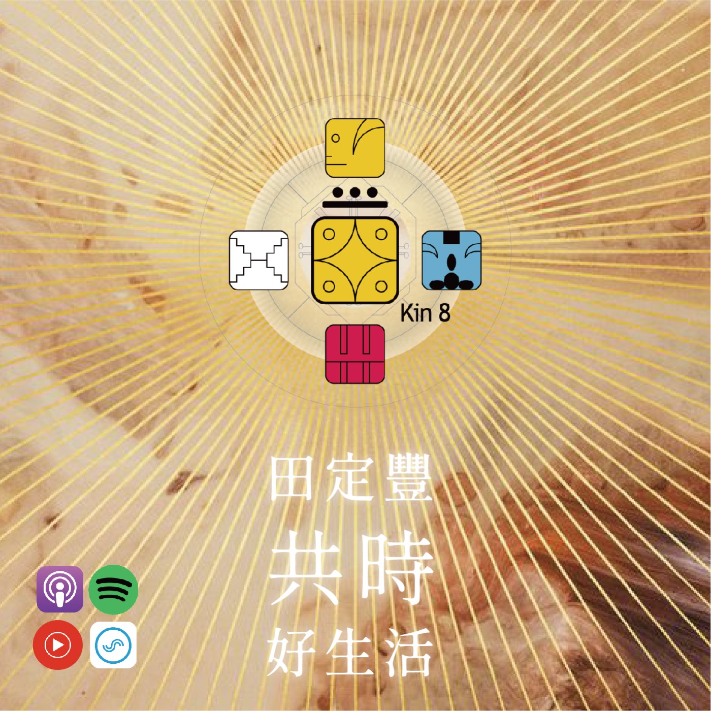 田定豐的共時好生活｜心中的星光盈滿了整個人類的願力｜KIN 8 銀河星系的黃星星 episode artwork