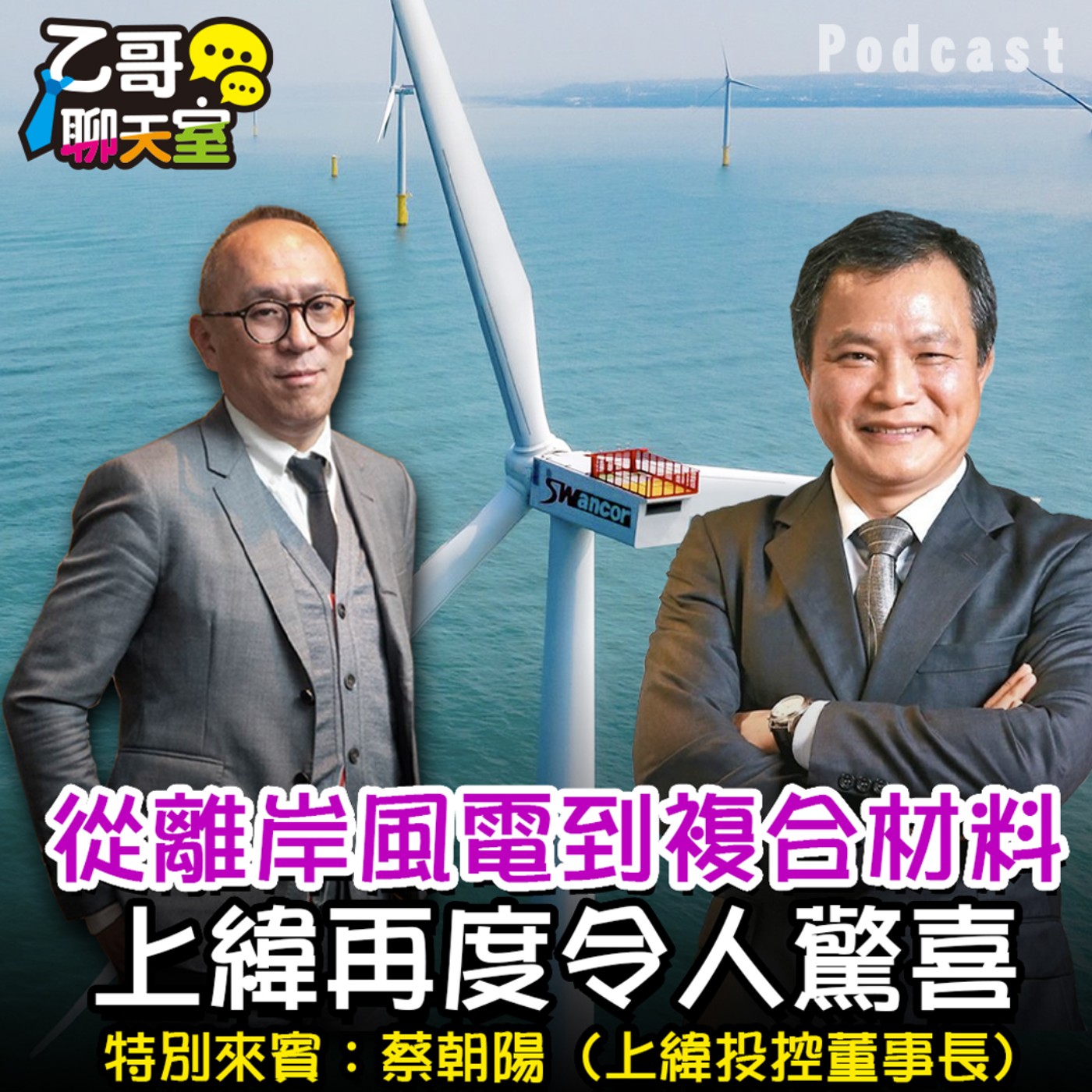 從離岸風電到複合材料　上緯再度令人驚喜 【乙哥聊天室 EP160】 episode artwork