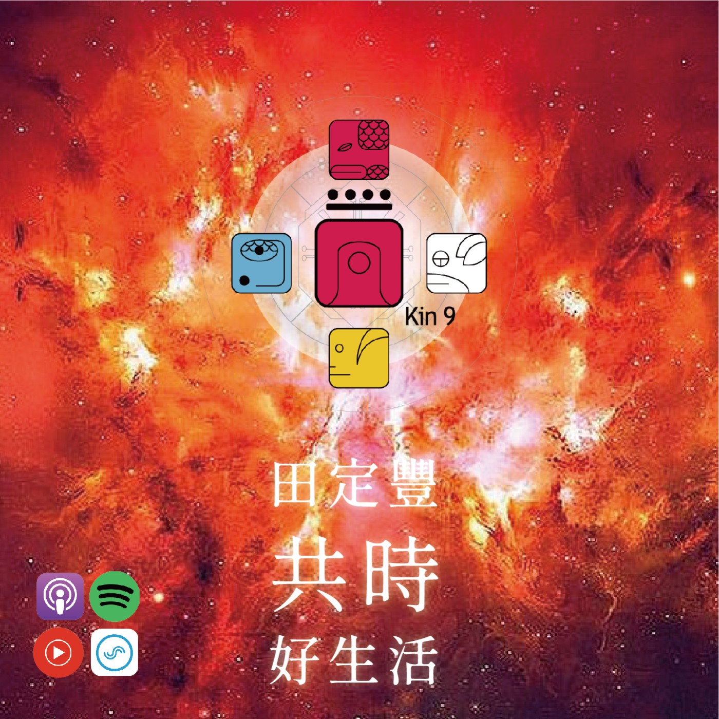 田定豐的共時好生活｜融入遠超自我自由意志的生命之流｜KIN 9 太陽的紅月 episode artwork