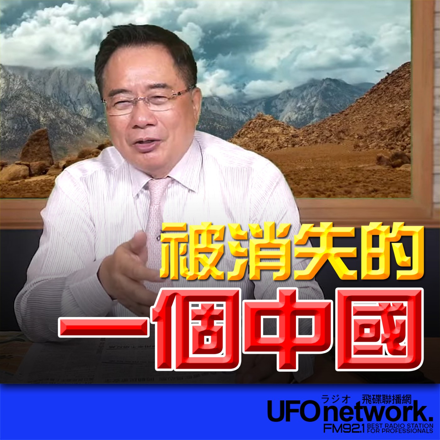 cover of episode 《飛碟早餐 唐湘龍時間》（蔡正元 代班）2024.07.11 被消失的「一個中國」！