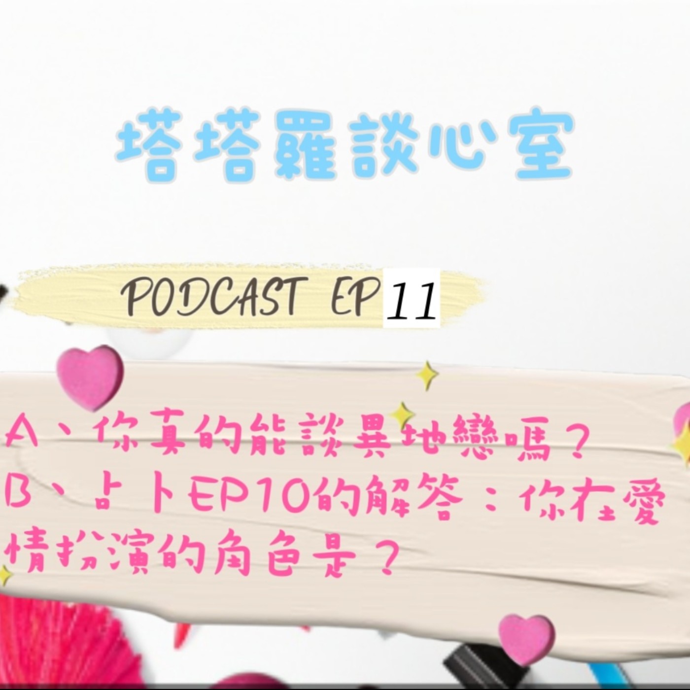EP11 你真的能談異地戀嗎? & 占卜解答: 測你在愛情裡扮演的角色？