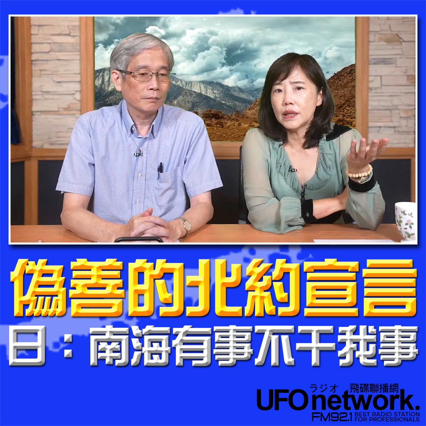 cover of episode 《飛碟午餐 尹乃菁時間》2024.07.11 專訪何思慎：偽善的北約宣言！日：南海有事不干我事