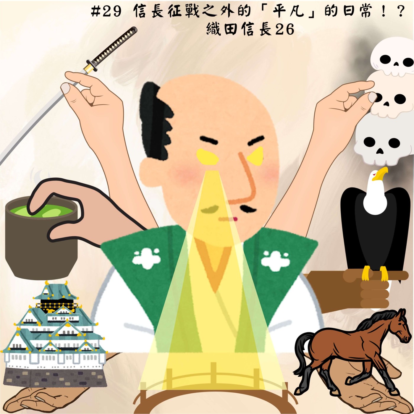 #29 信長征戰之外的「平凡」的日常！？｜織田信長26 episode artwork