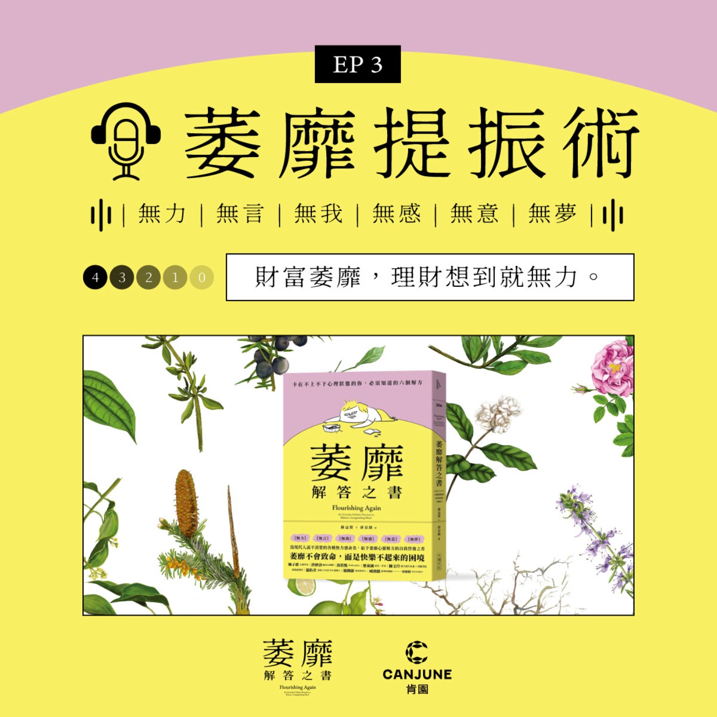 萎靡人生提振術【EP3 財富萎靡，理財想到就無力】 episode artwork