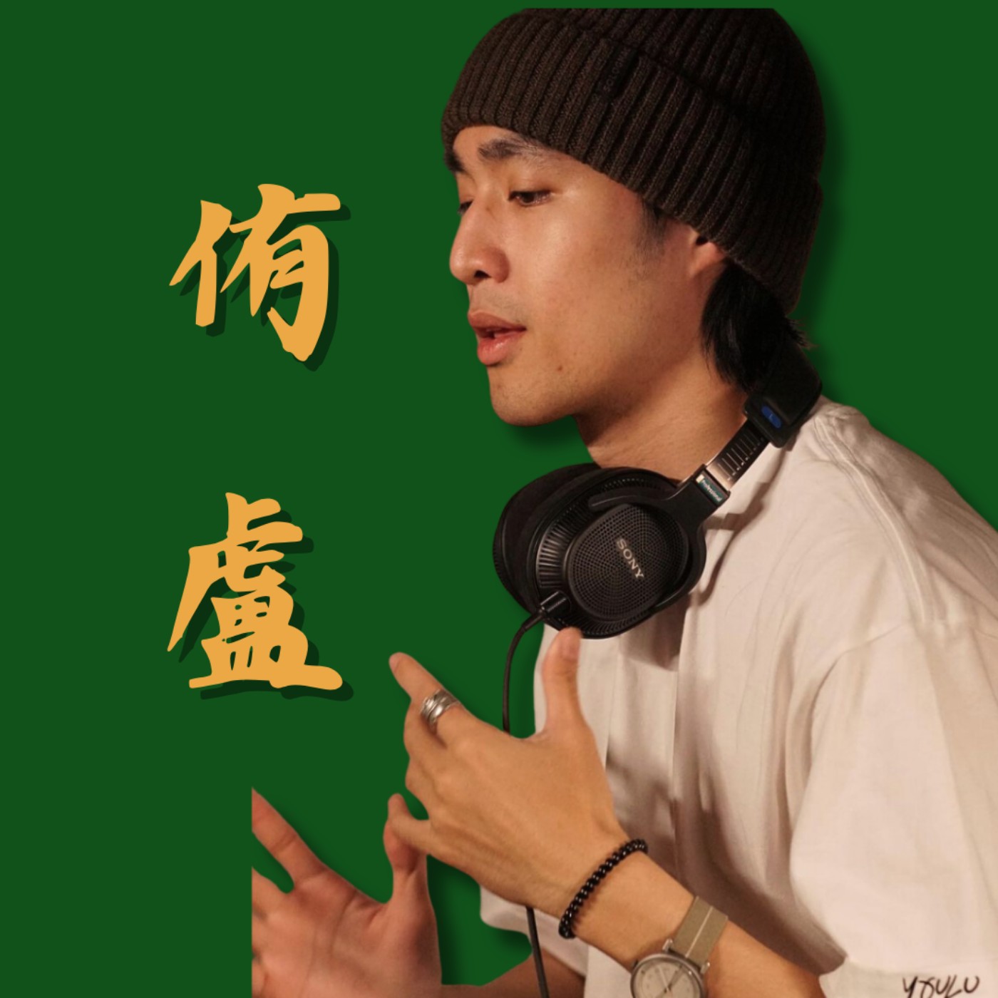 侑盧