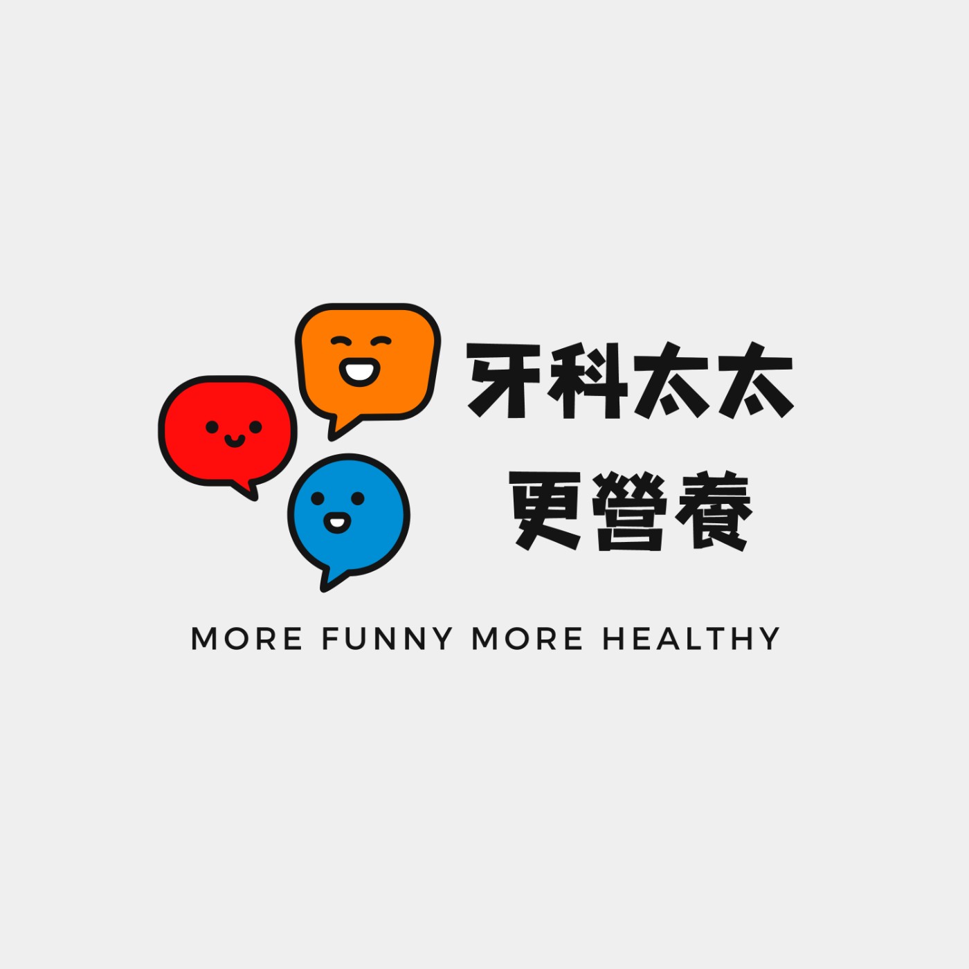 牙科太太更營養
