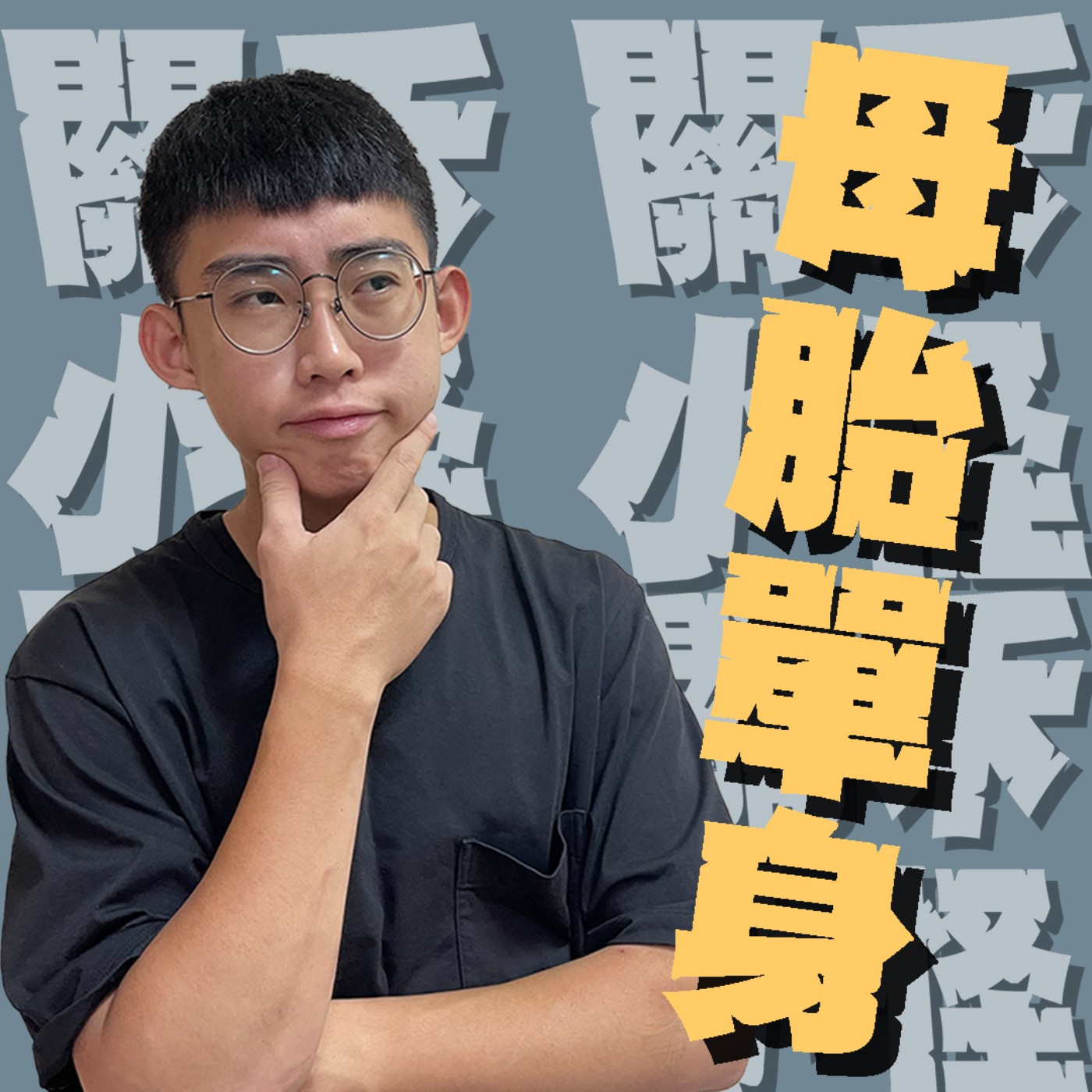 人生關鍵字EP28｜母胎單身｜沒有男主的命，只有男主的病；黃小怪的後宮生活！feat. Bob aka.Ｃ學弟 episode artwork