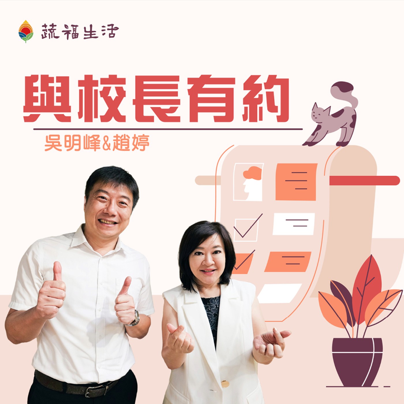 蔬福生活/趙婷 與校長有約 episode artwork
