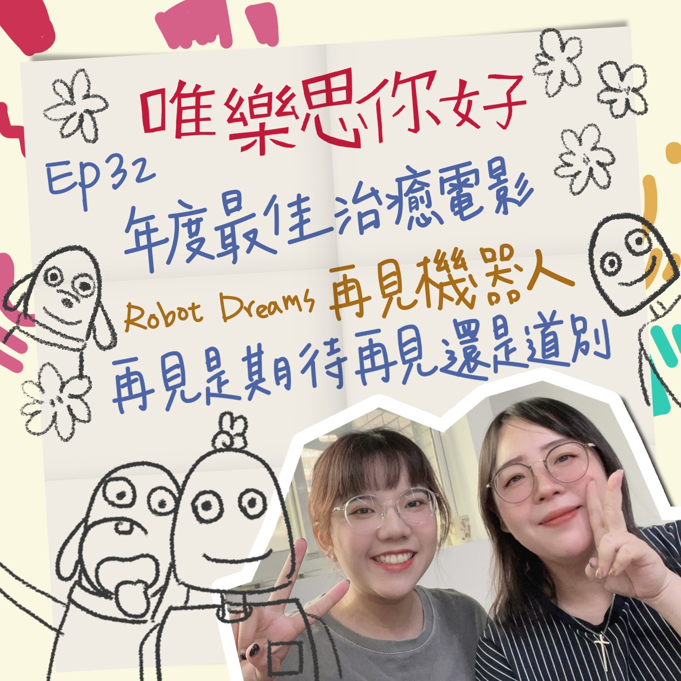 EP.32【生活你我他】年度最佳治癒電影:再見機器人,再見是期待再見還是道別? episode artwork