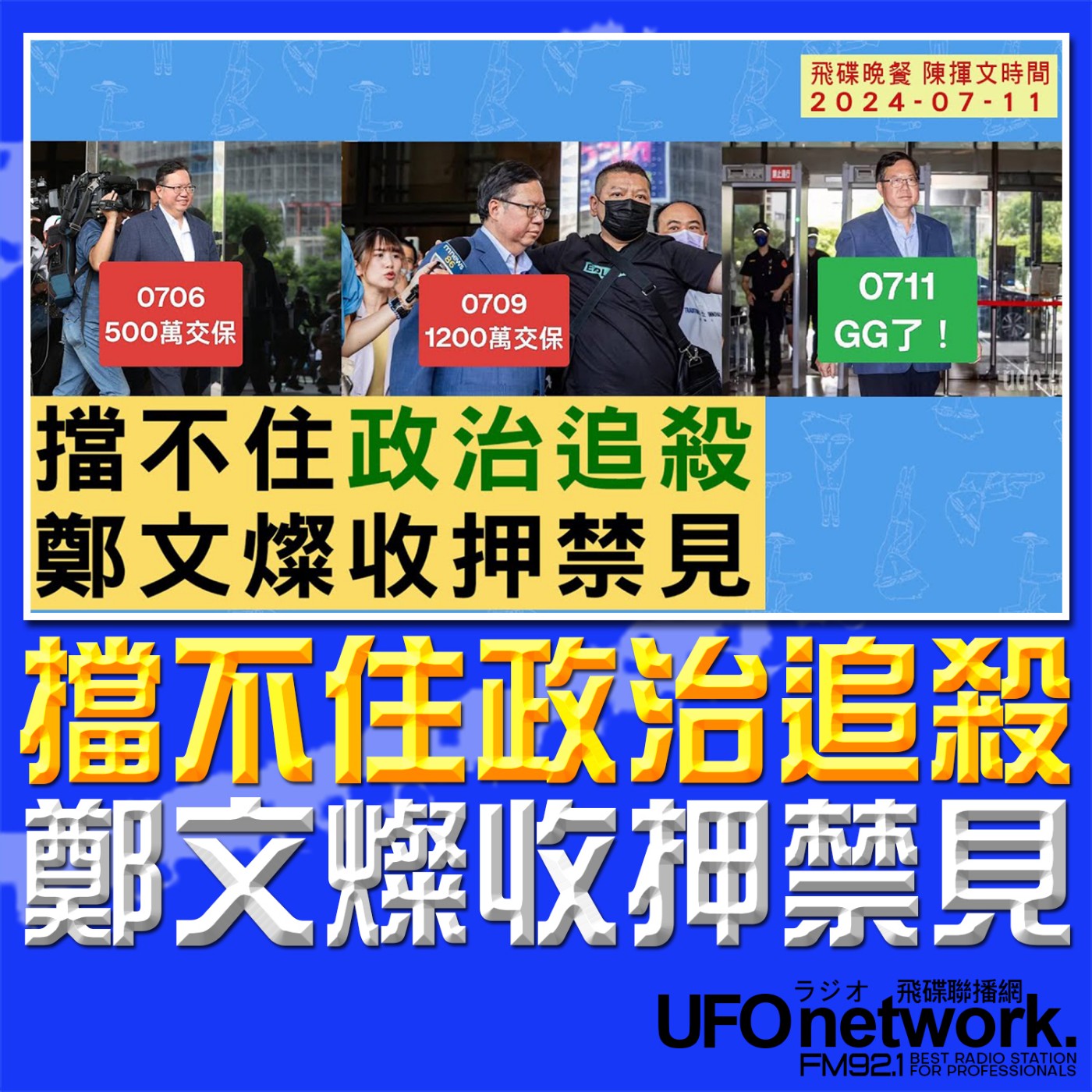 《飛碟晚餐 陳揮文時間》2024.07.11 (四) 擋不住政治追殺 鄭文燦收押禁見