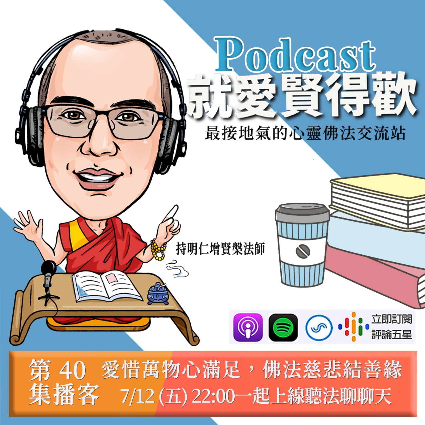 EP40.愛惜萬物心滿足,佛法慈悲結善緣 episode artwork