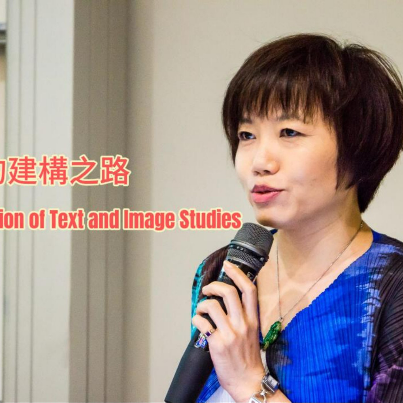 文圖學的建構之路 The Construction of Text and Image Studies episode artwork