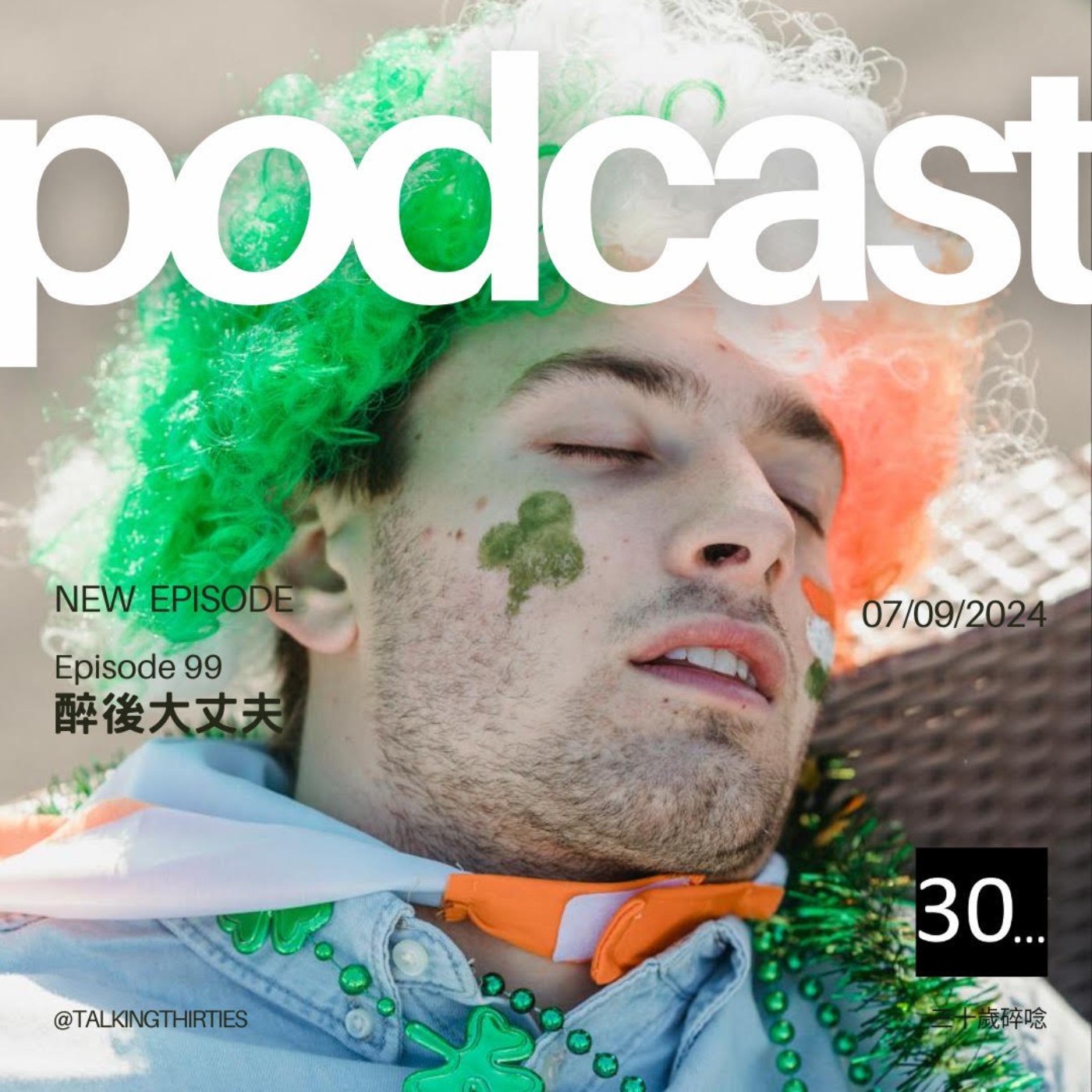 Ep.99 醉後大丈夫｜倫斯閒聊 episode artwork