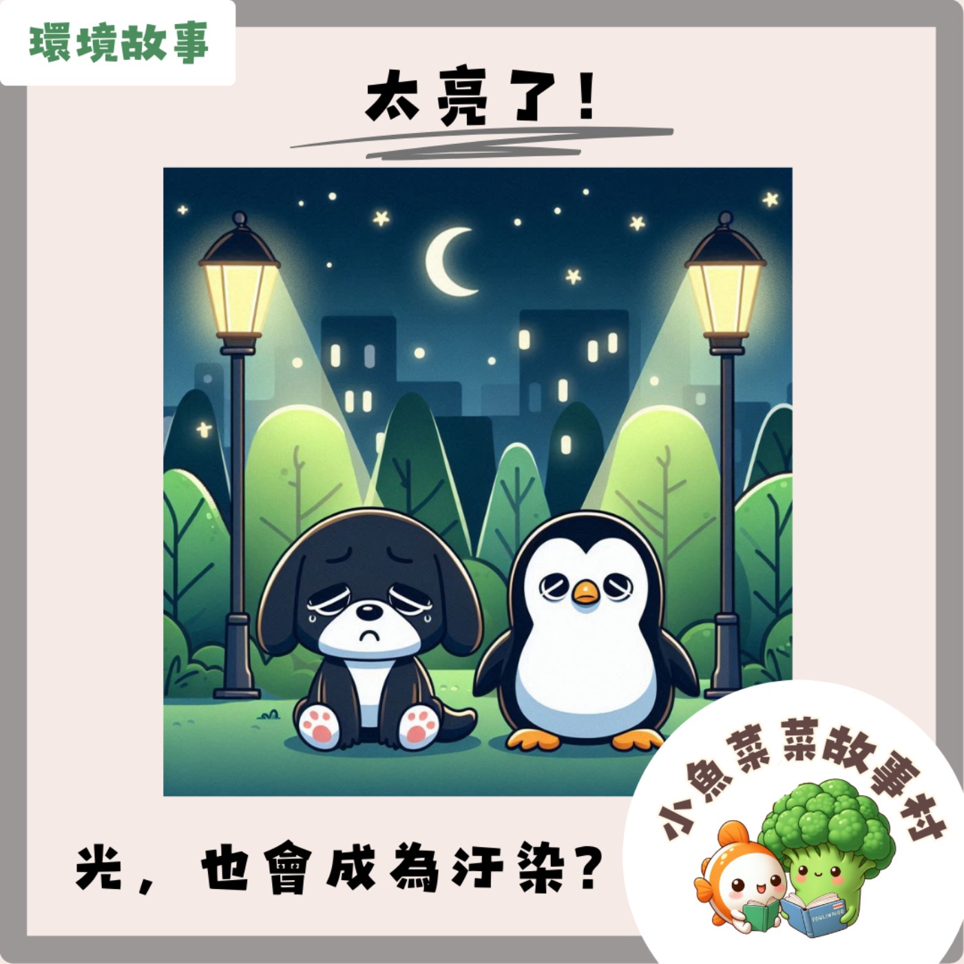 S2E13 環境故事 - 太亮了!原來,"光"也會成為汙染?