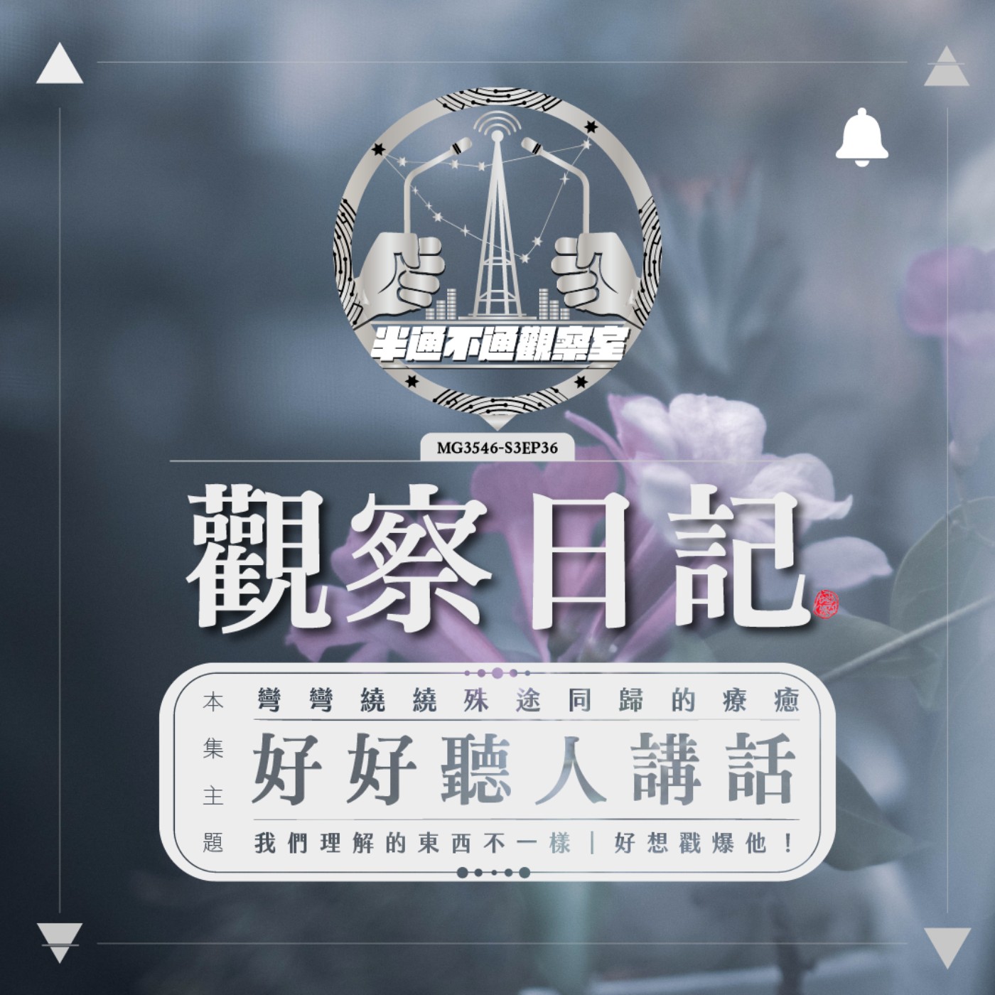 ep36. 如何傾聽？ episode artwork