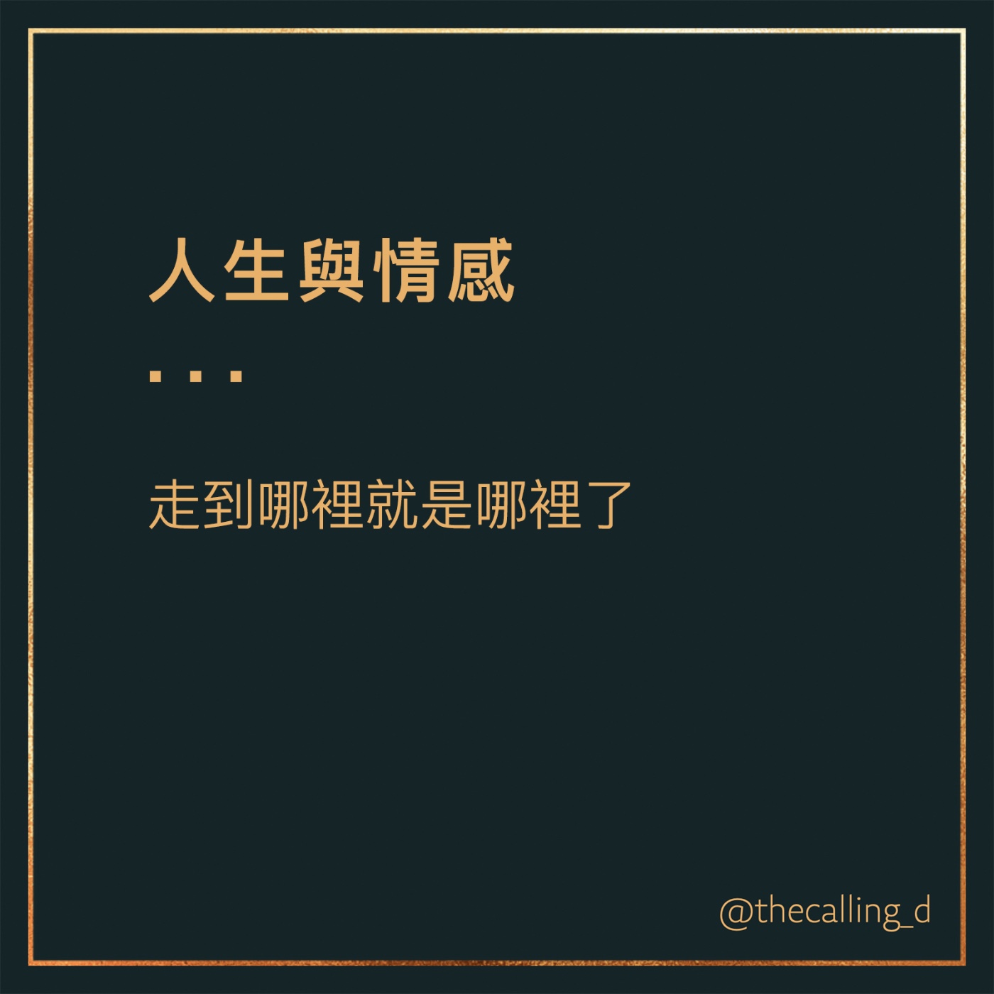 第62通話|幸福不是在通往目標路上的某樣東西,而是那條路本身就是幸福。