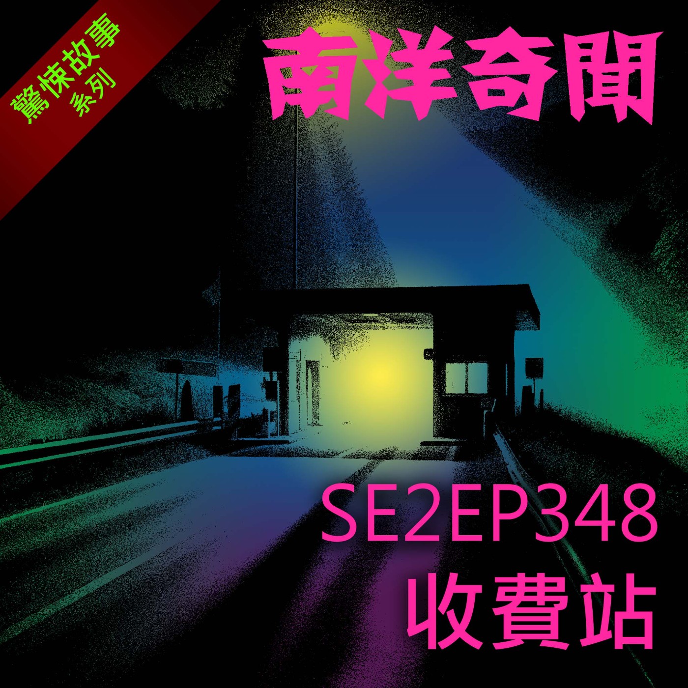 EP348 收費站 episode artwork