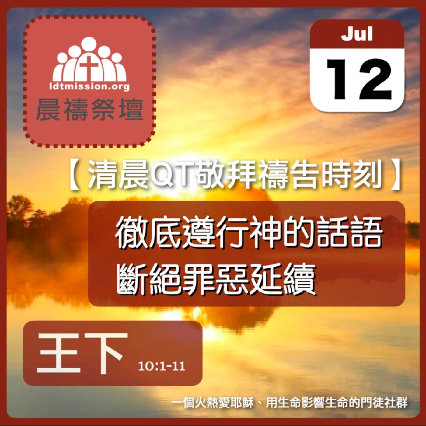 2024-07-12【清晨 QT 敬拜禱告時刻】徹底遵行神的話語斷絕罪惡延續〔列王紀下EP24〕 episode artwork