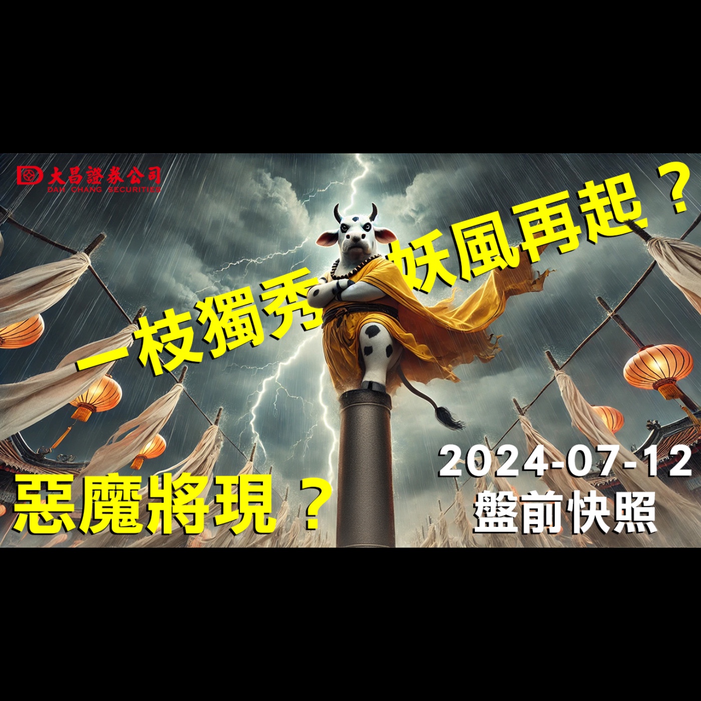 【大昌證券】2024年7月12日盤前快照：一枝獨秀，妖風再起？惡魔將現？ episode artwork