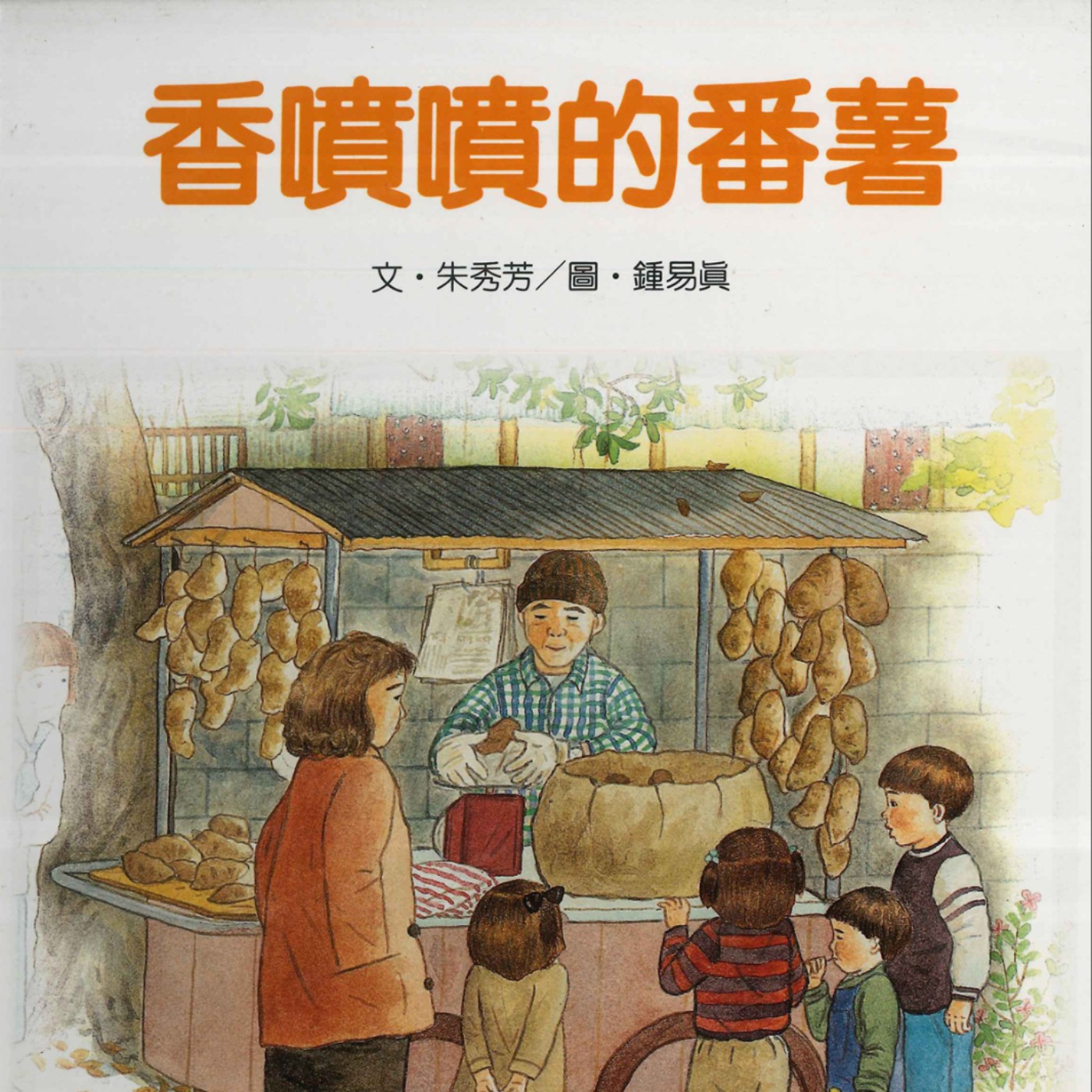 繪本共乘 - 🍠香噴噴的番薯(農業部廣告贊助播出)