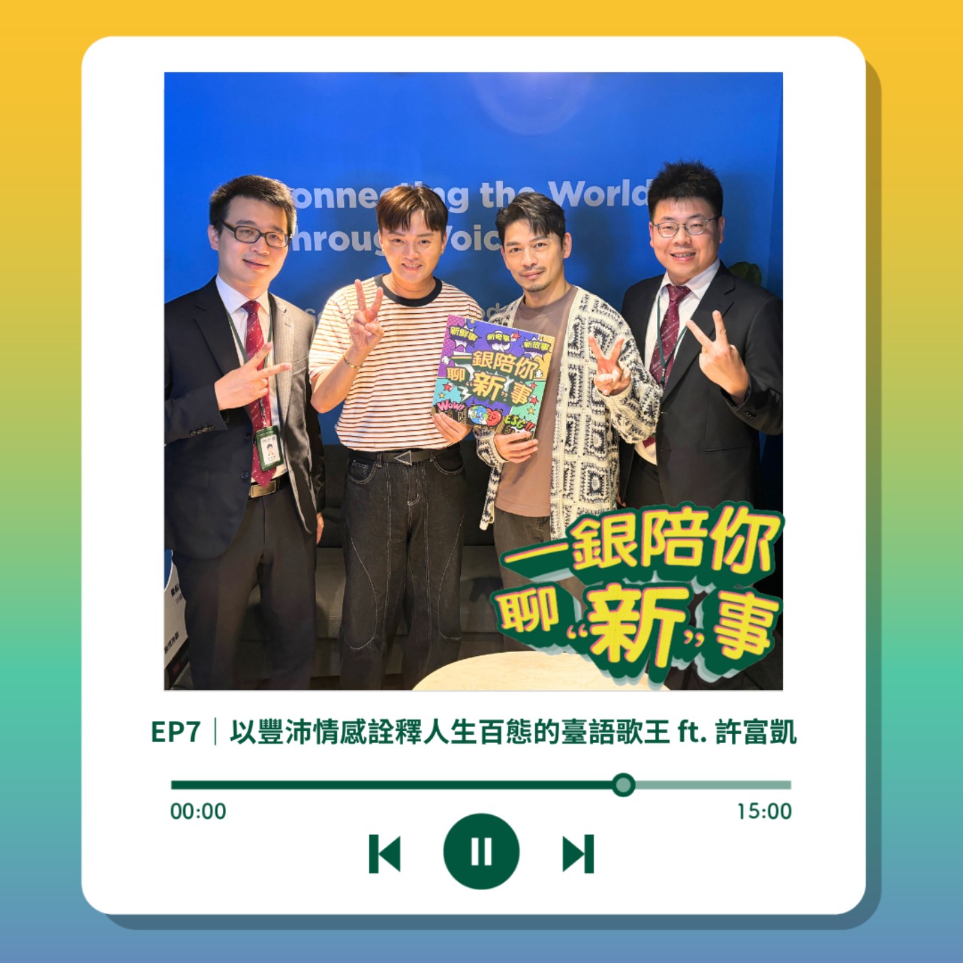 S3EP7｜以豐沛情感詮釋人生百態的臺語歌王 ft. 許富凱