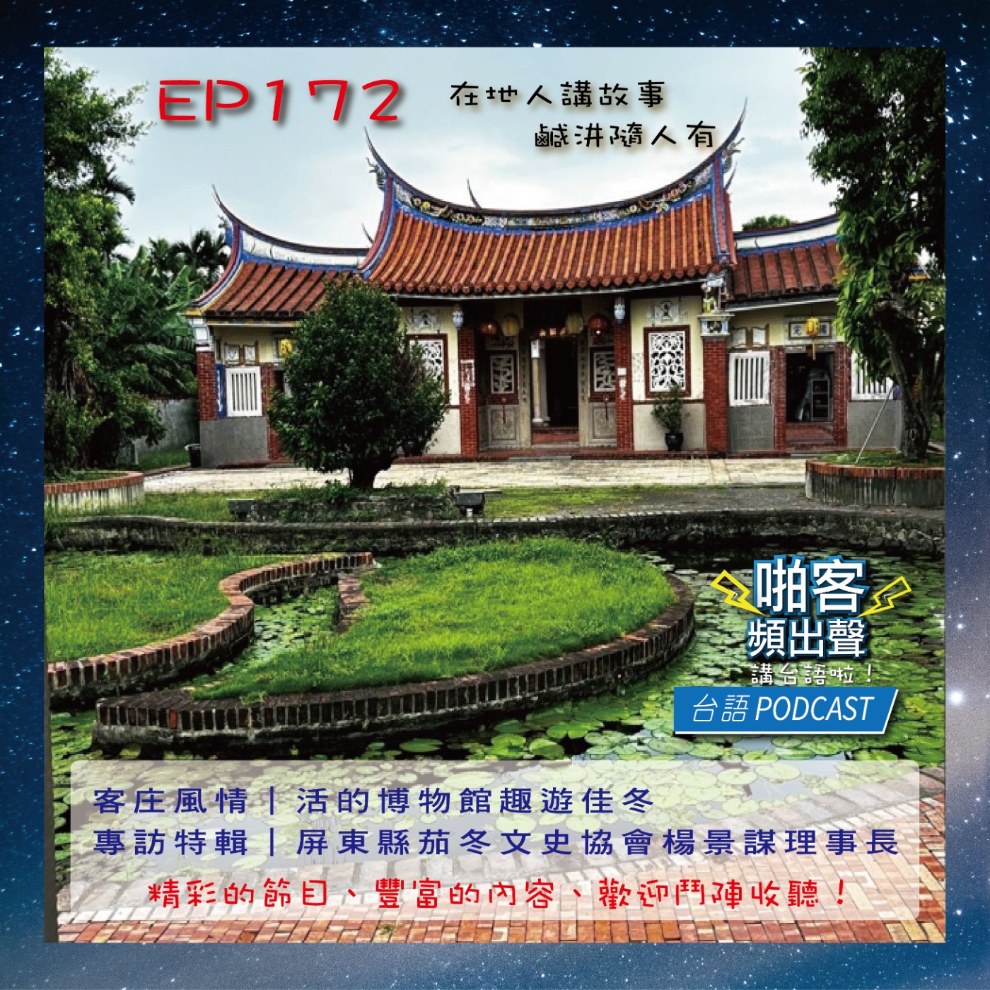 EP172 啪客在地人：客庄風情｜活的博物館趣遊佳冬 專訪特輯｜屏東縣茄冬文史協會楊景謀理事長 episode artwork